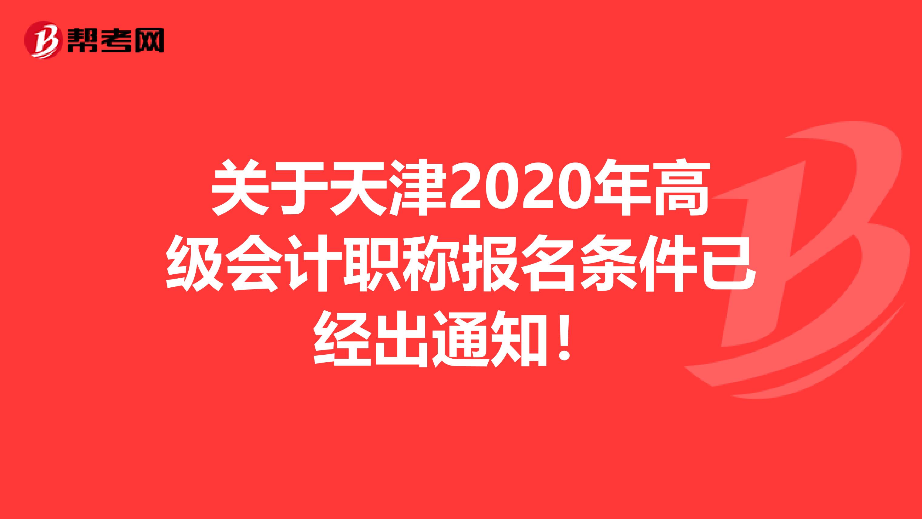 关于天津2020年高级会计职称报名条件已经出通知！