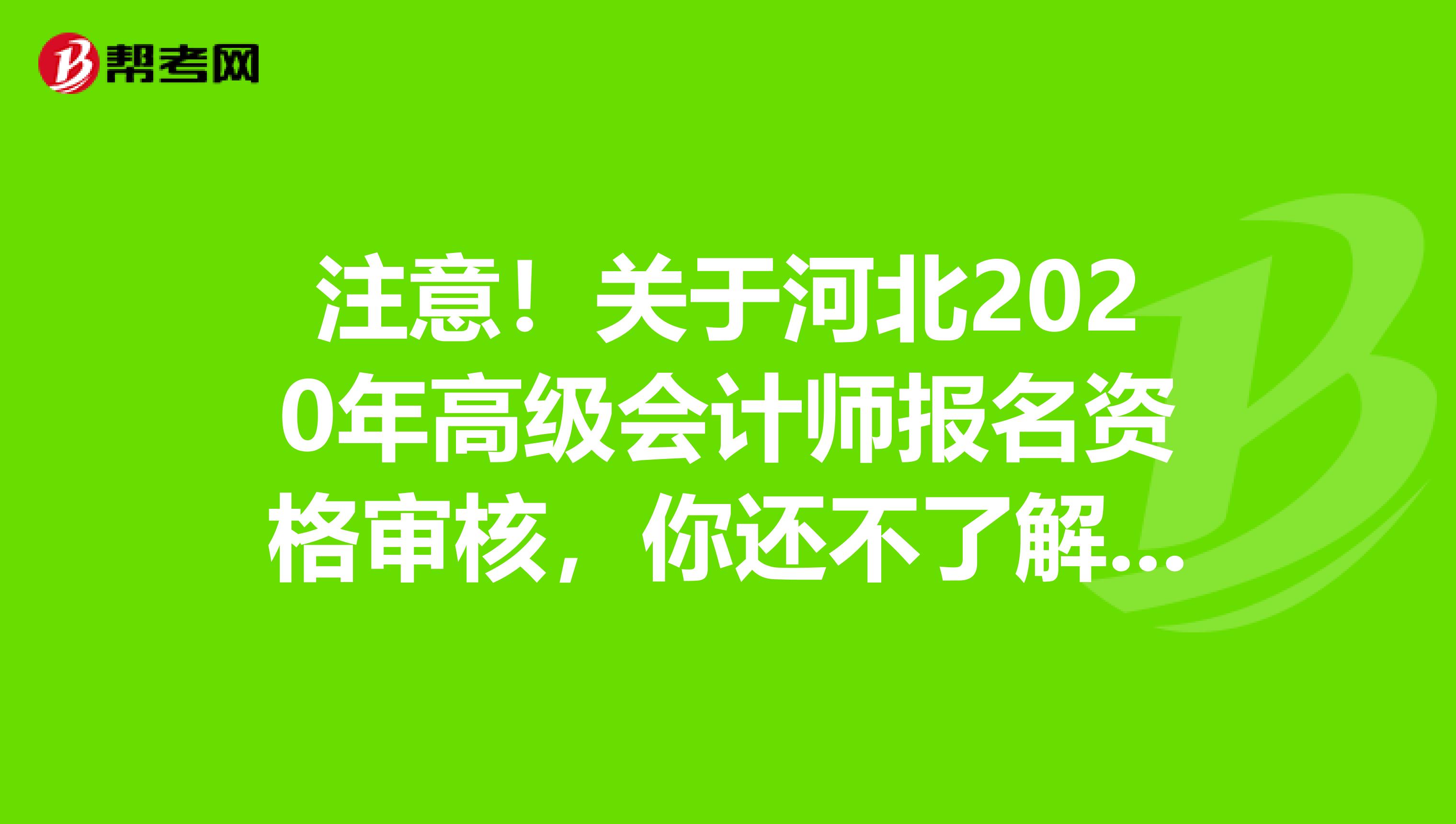 注意！关于河北2020年高级会计师报名资格审核，你还不了解吧？
