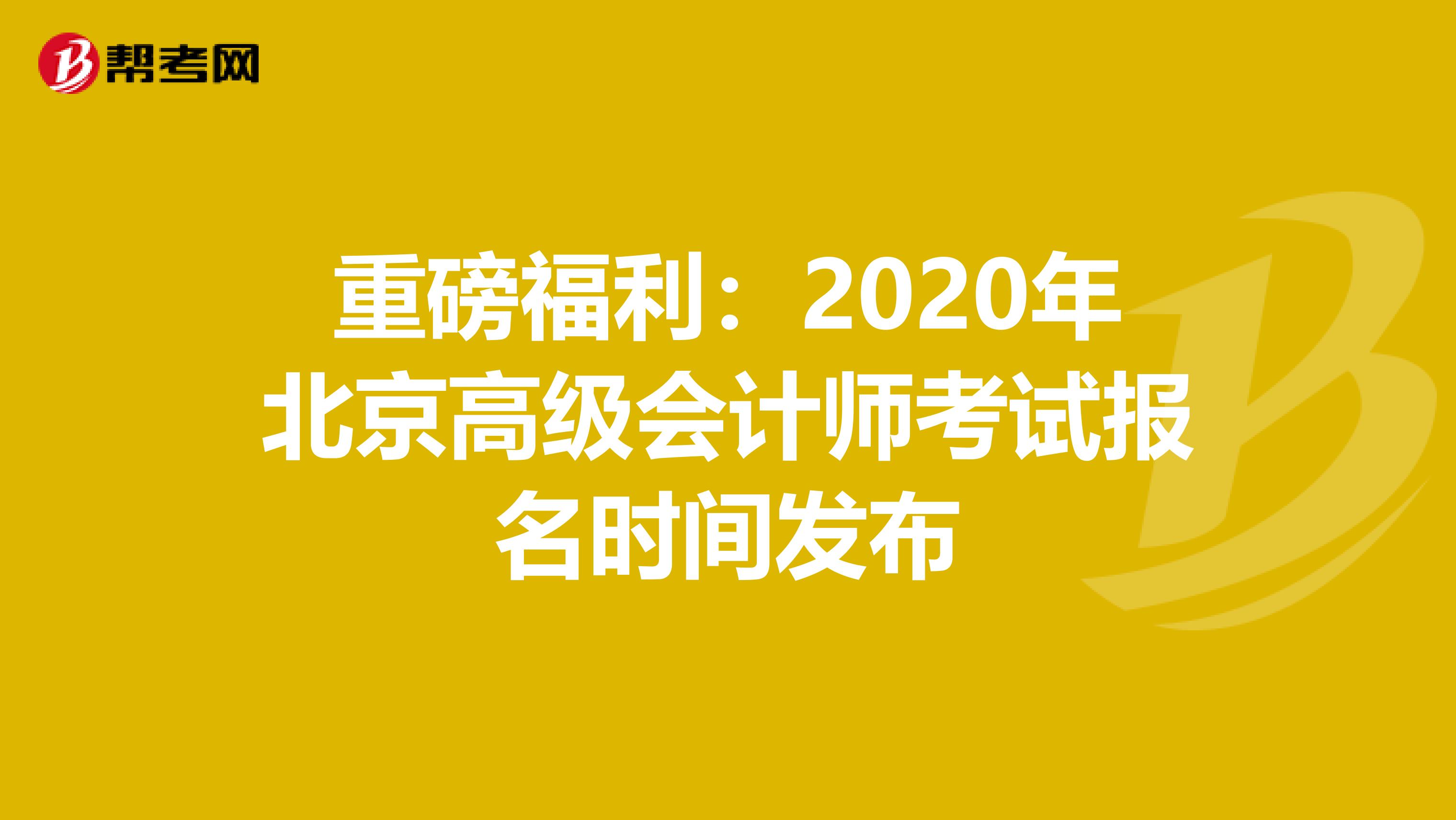 重磅福利：2020年北京高级会计师考试报名时间发布