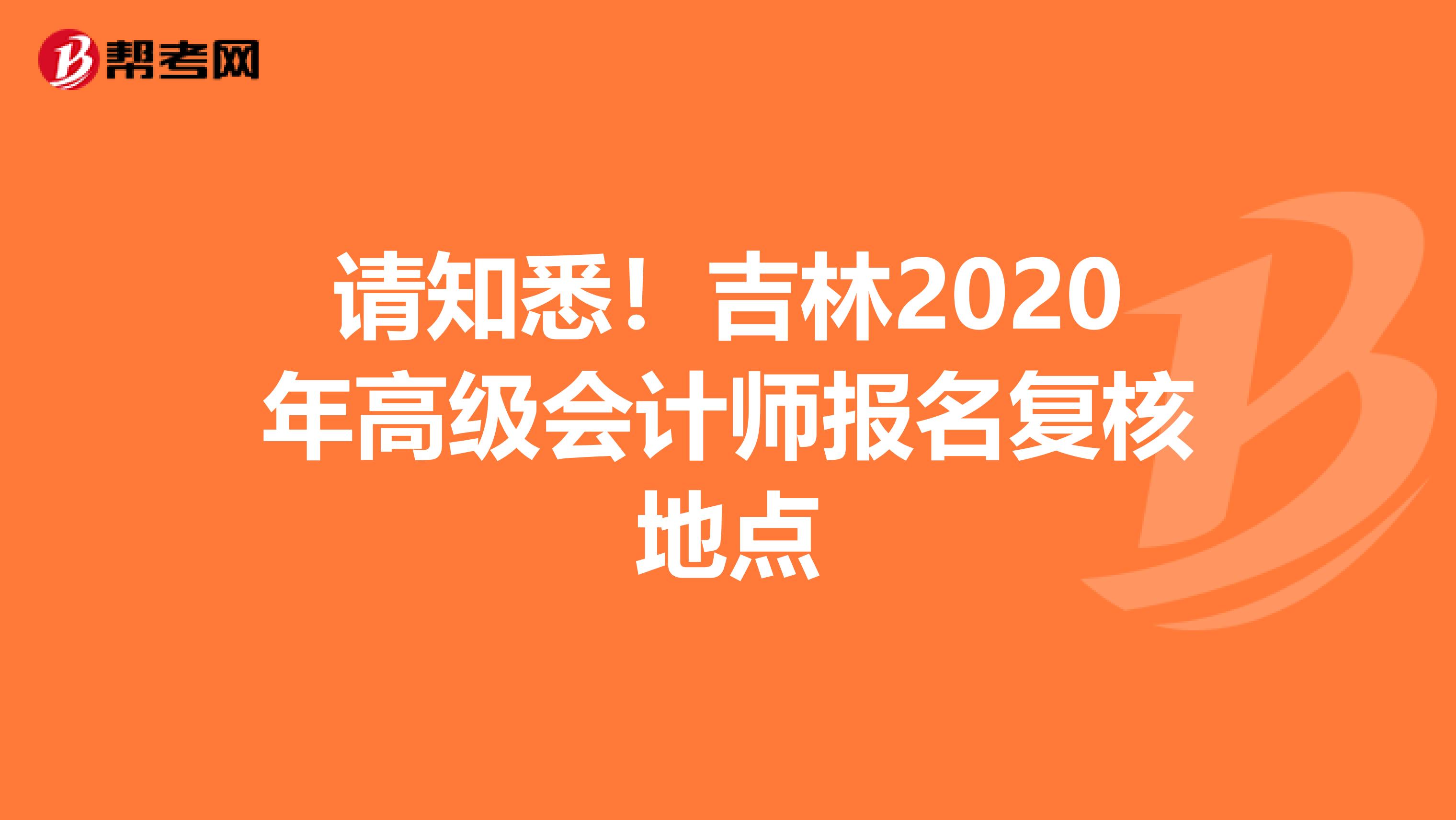 请知悉！吉林2020年高级会计师报名复核地点