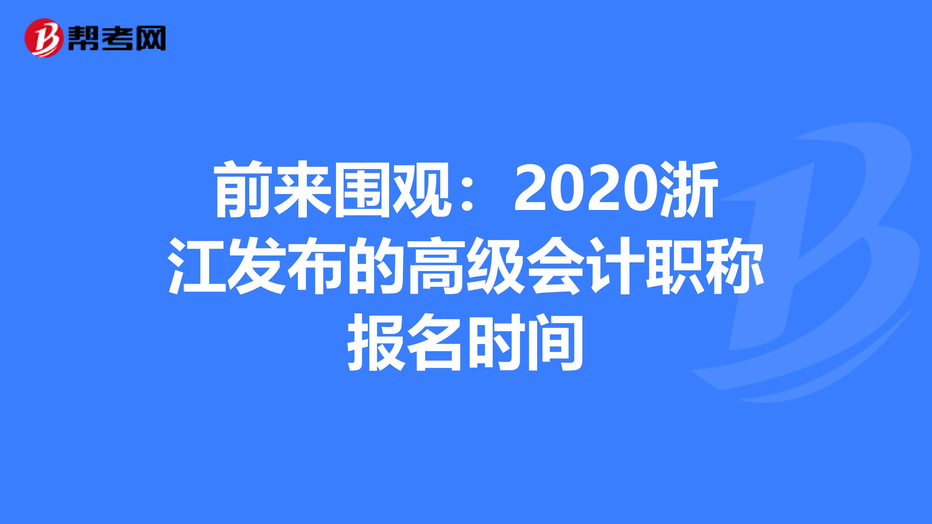 前來圍觀:2020浙江發(fā)布的高級會計職稱報名時間
