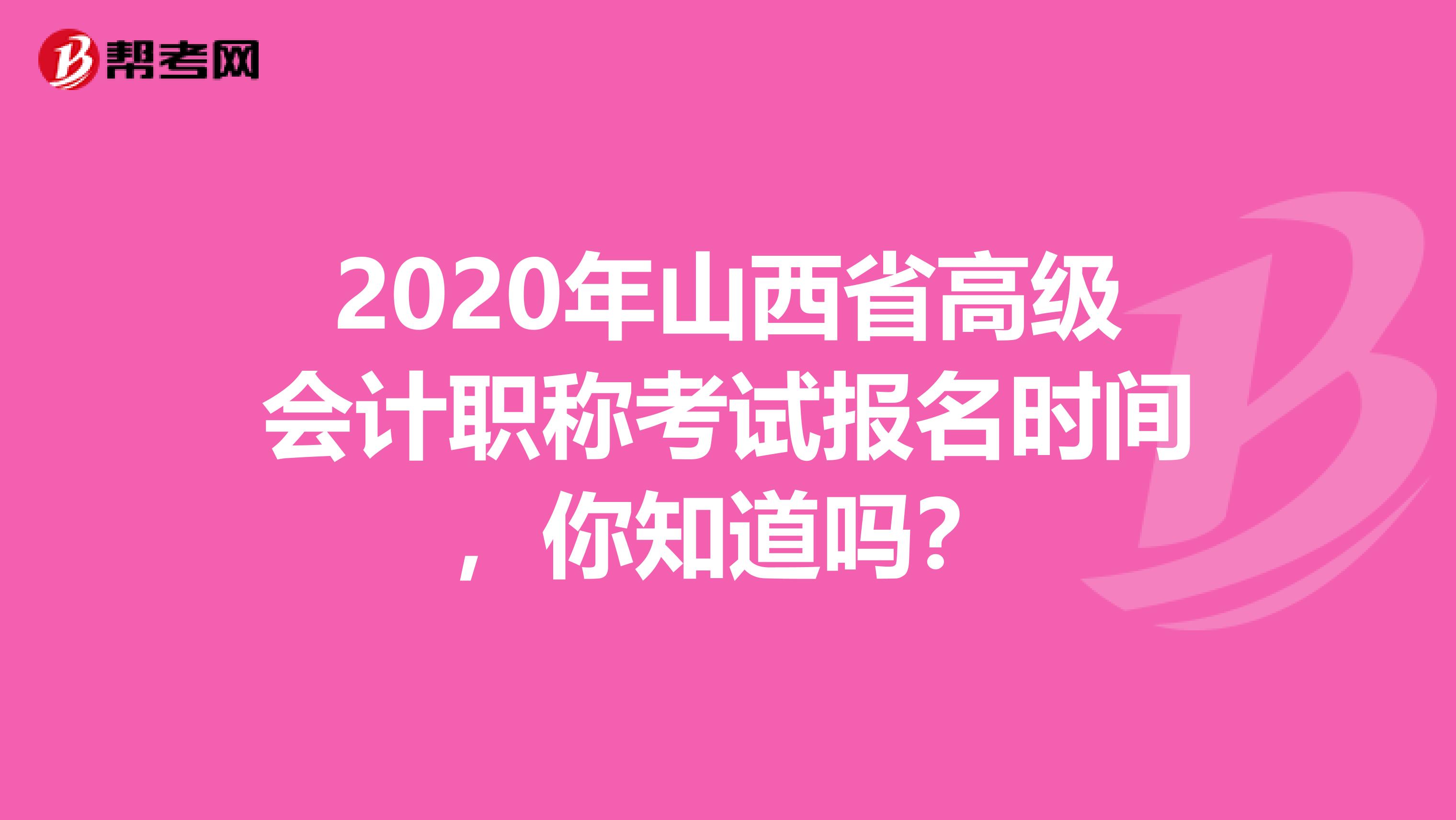 2020年山西省高级会计职称考试报名时间，你知道吗？