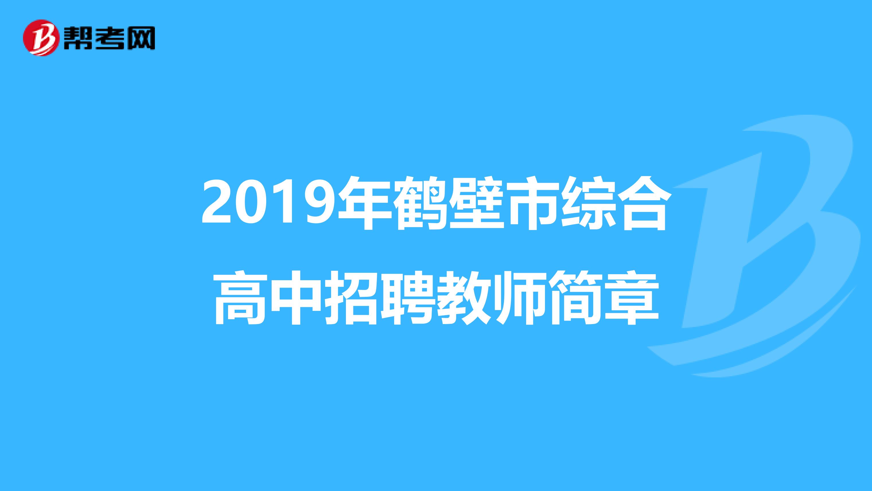 2019年鹤壁市综合高中招聘教师简章
