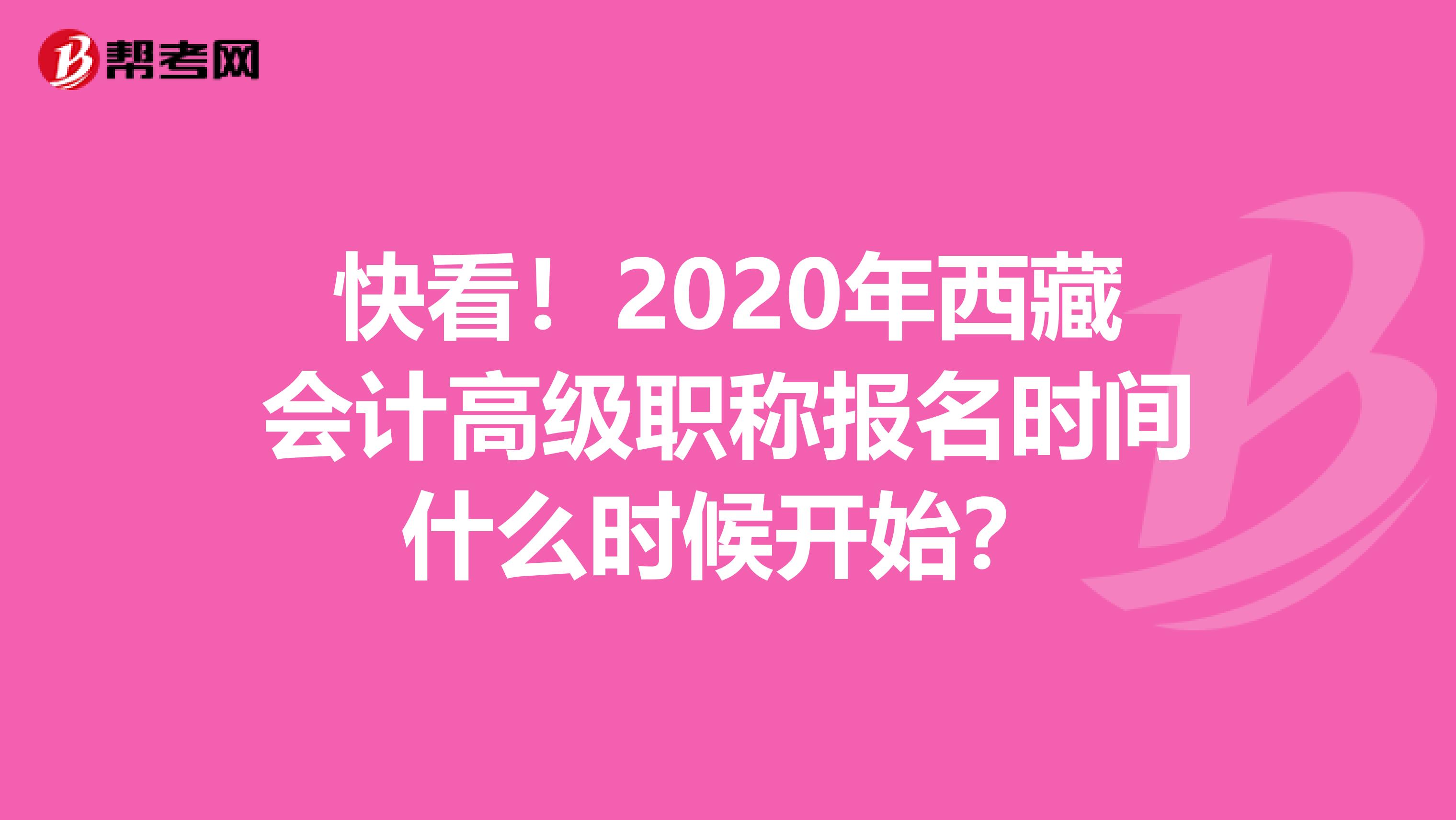 快看！2020年西藏會計高級職稱報名時間什么時候開始？
