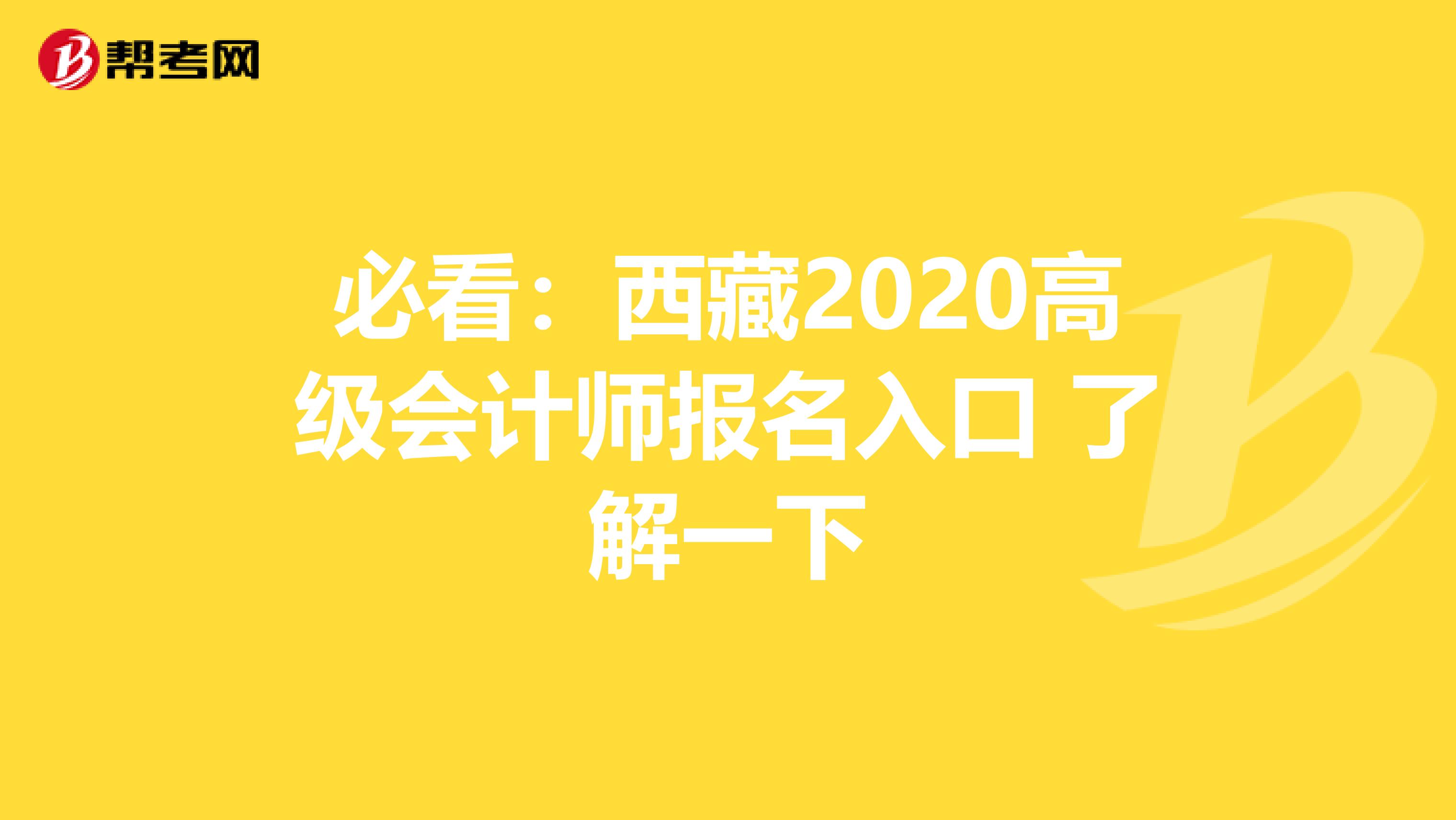 必看：西藏2020高级会计师报名入口 了解一下