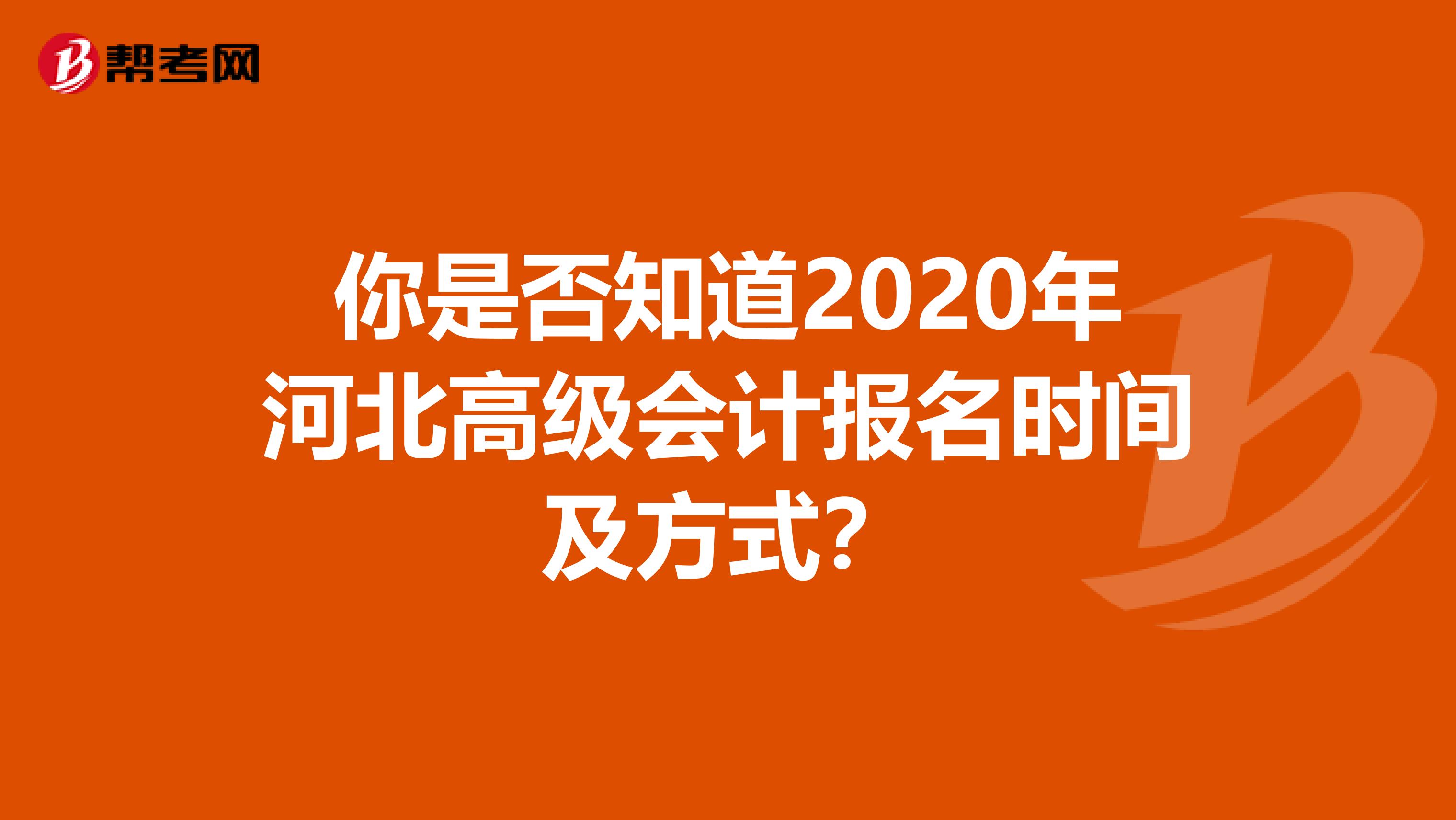 你是否知道2020年河北高级会计报名时间及方式？