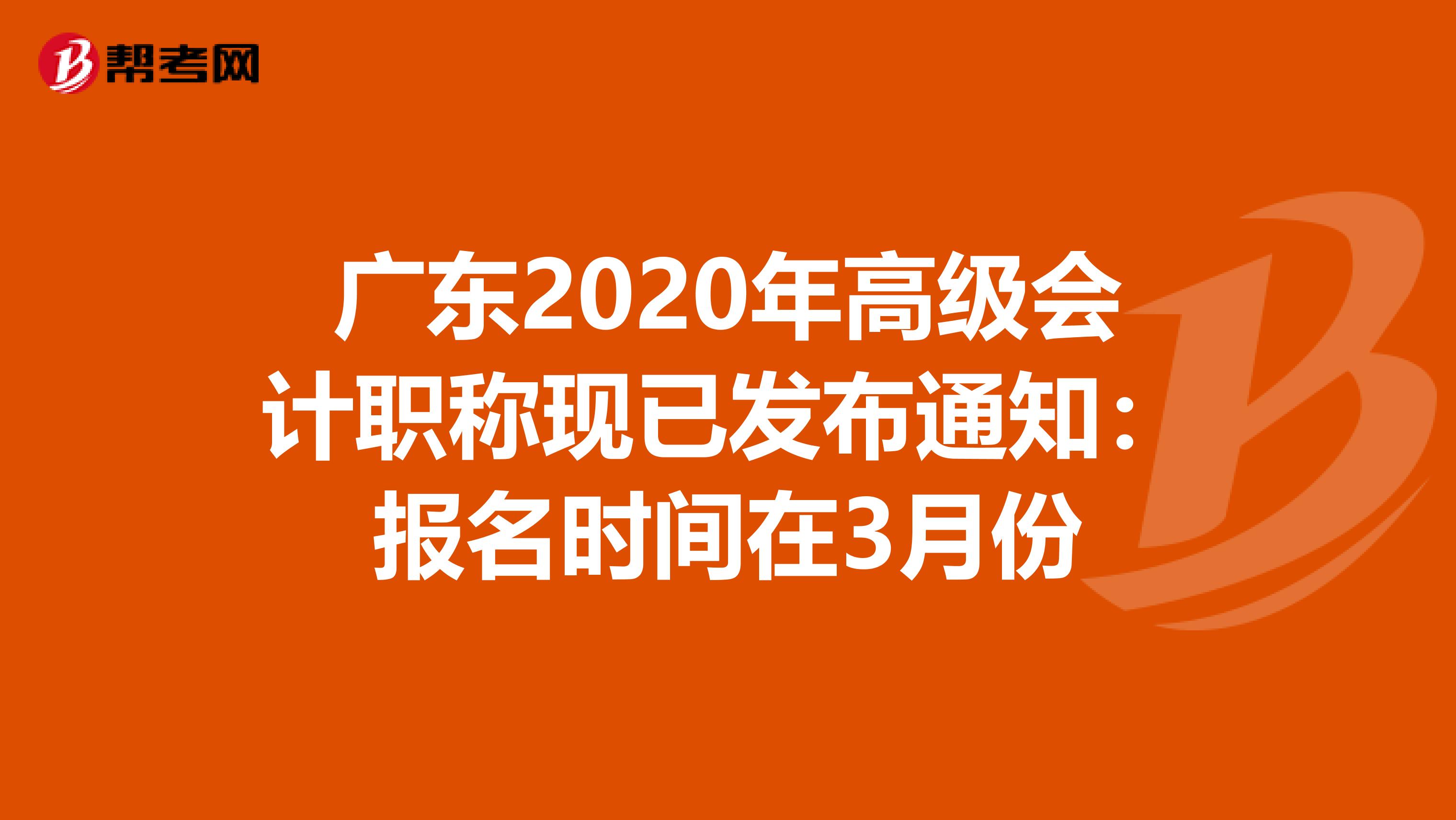 广东2020年高级会计职称现已发布通知：报名时间在3月份
