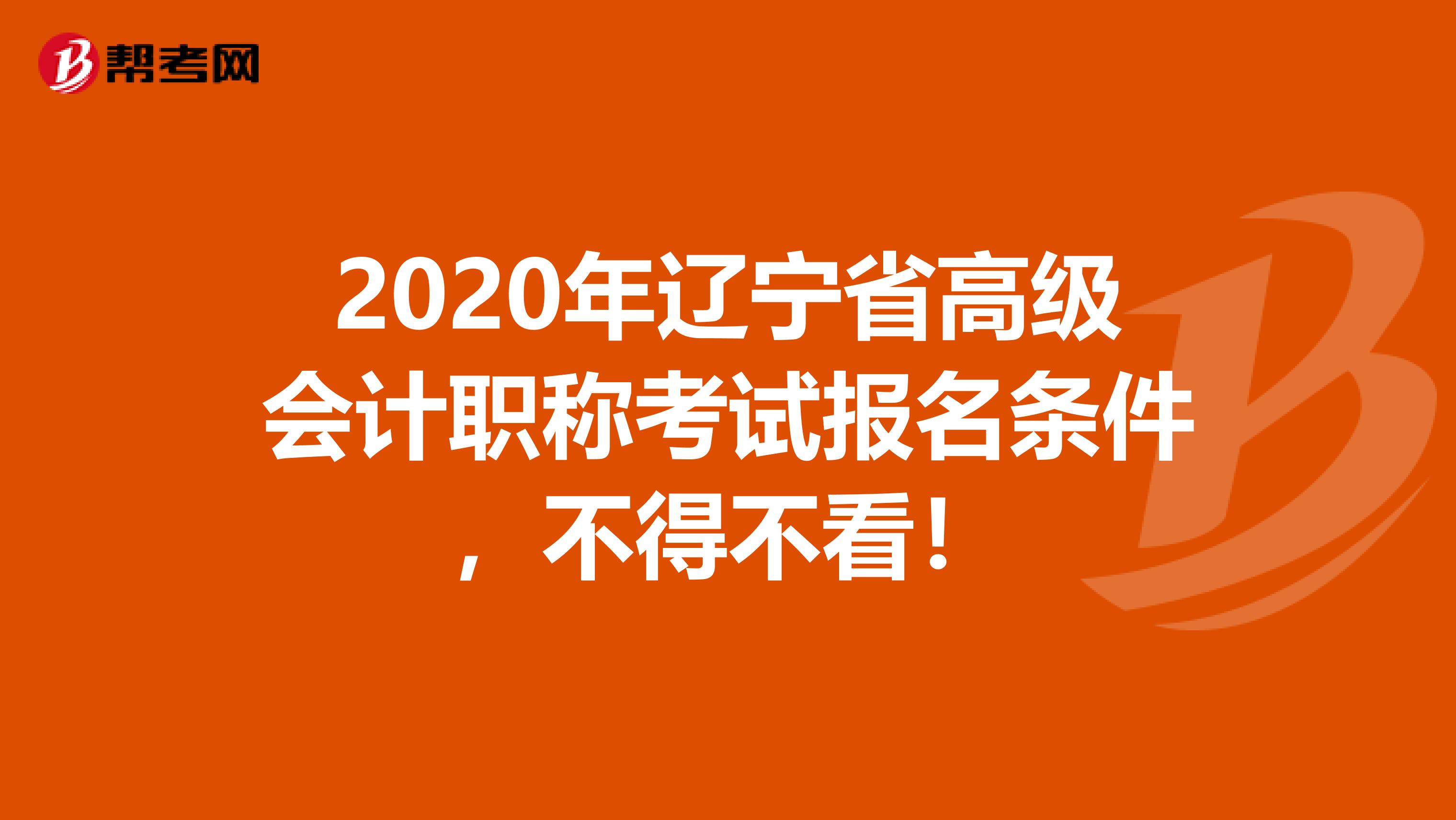 2020年辽宁省高级会计职称考试报名条件，不得不看！