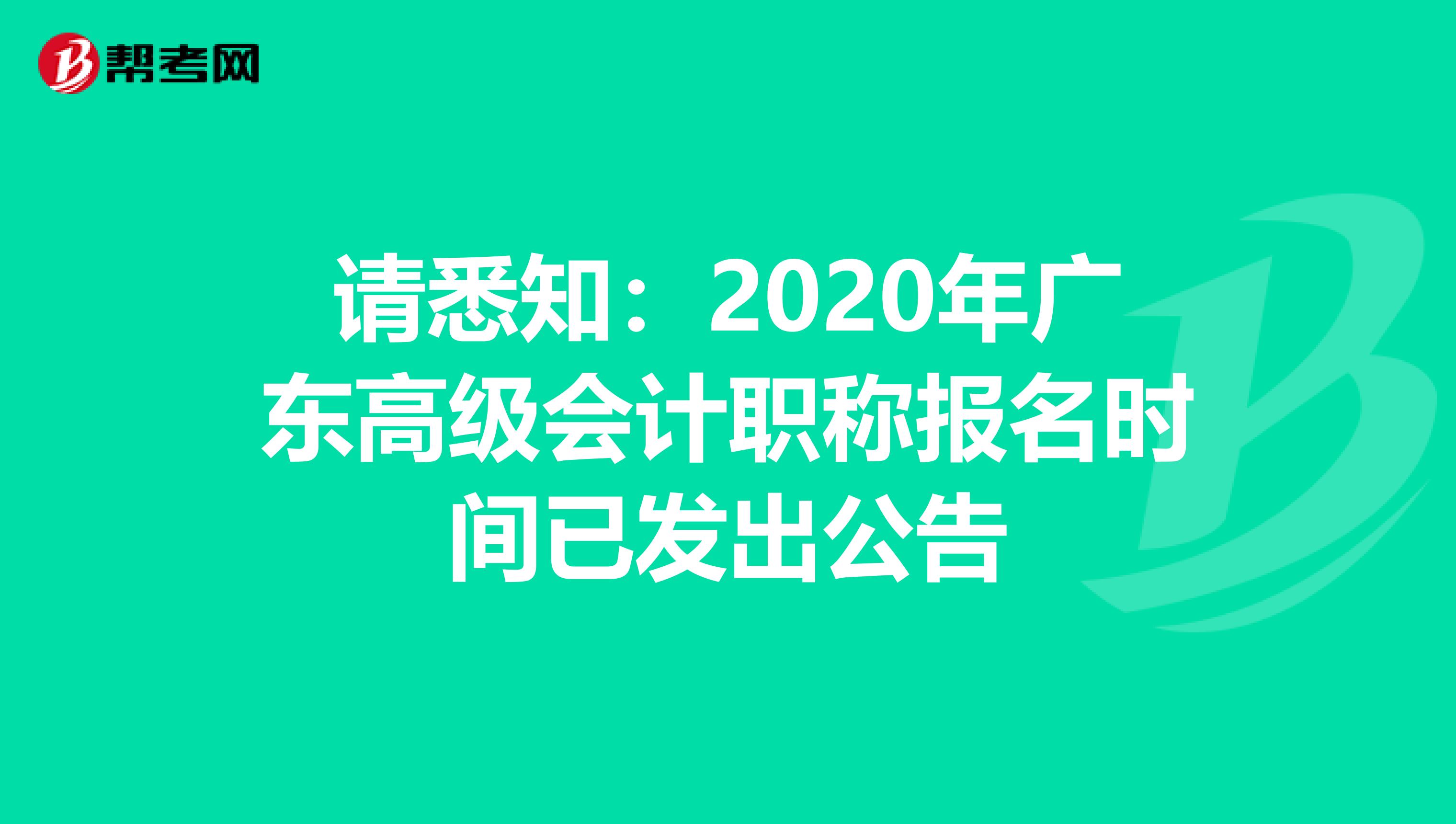 请悉知：2020年广东高级会计职称报名时间已发出公告