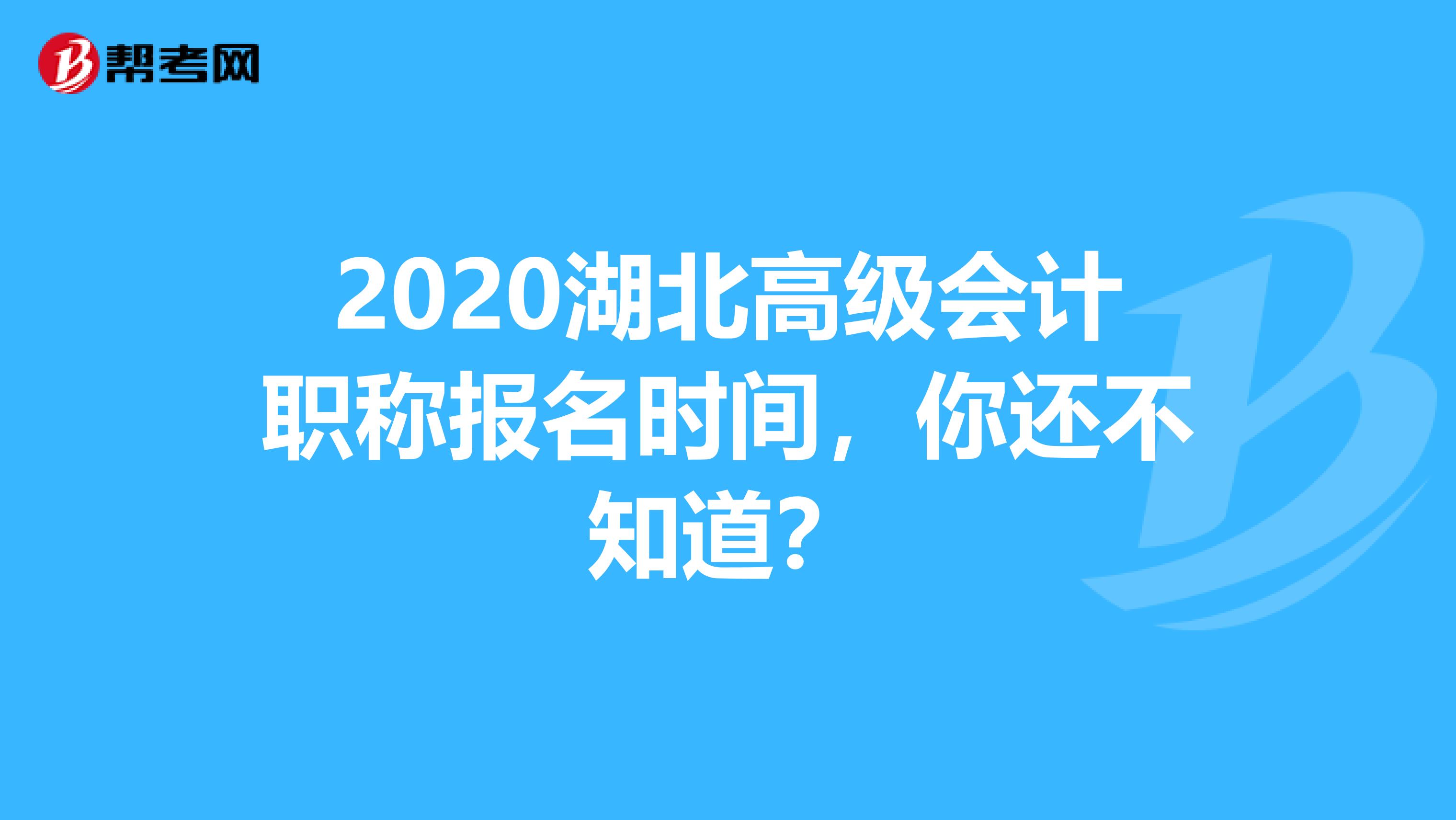 2020湖北高级会计职称报名时间，你还不知道？