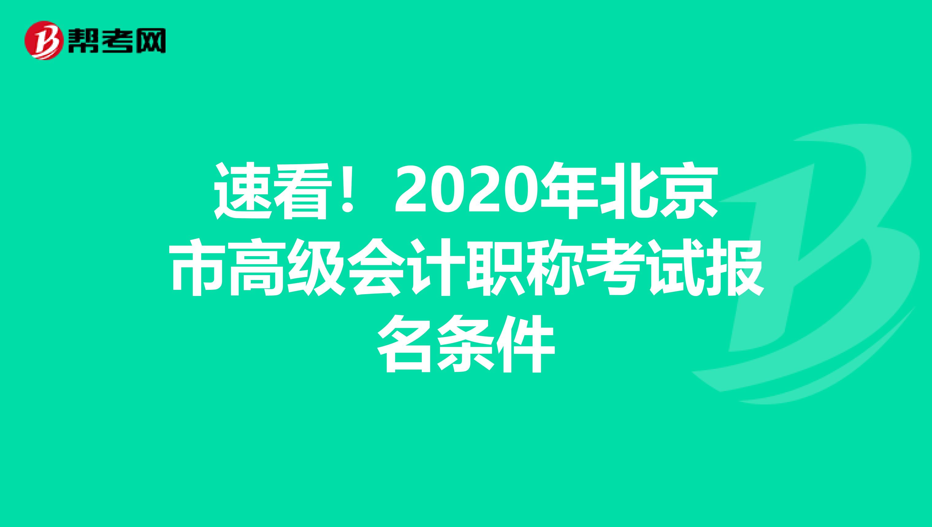 速看！2020年北京市高級會計職稱考試報名條件