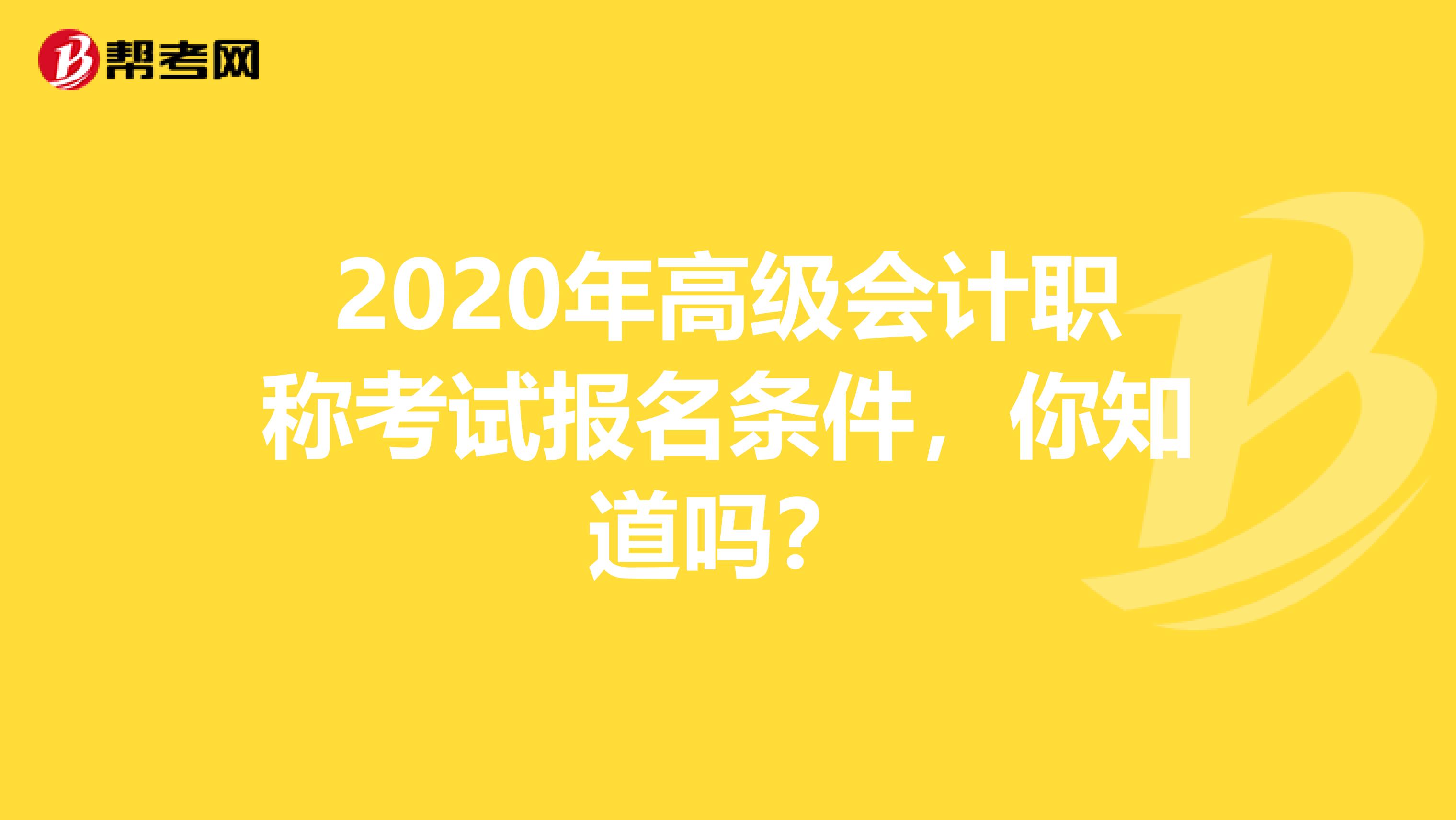 2020年高级会计职称考试报名条件，你知道吗？