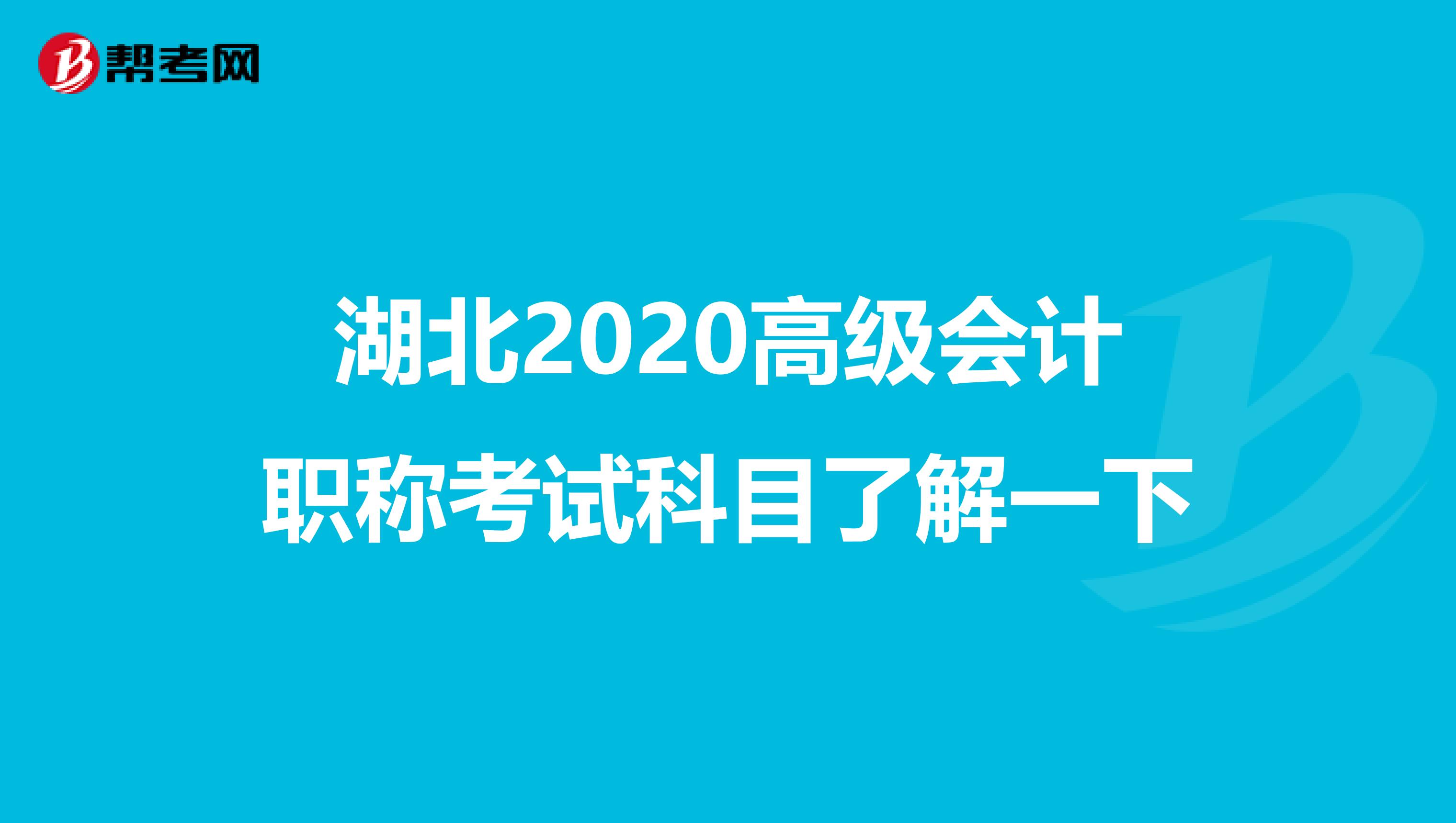 湖北2020高级会计职称考试科目了解一下