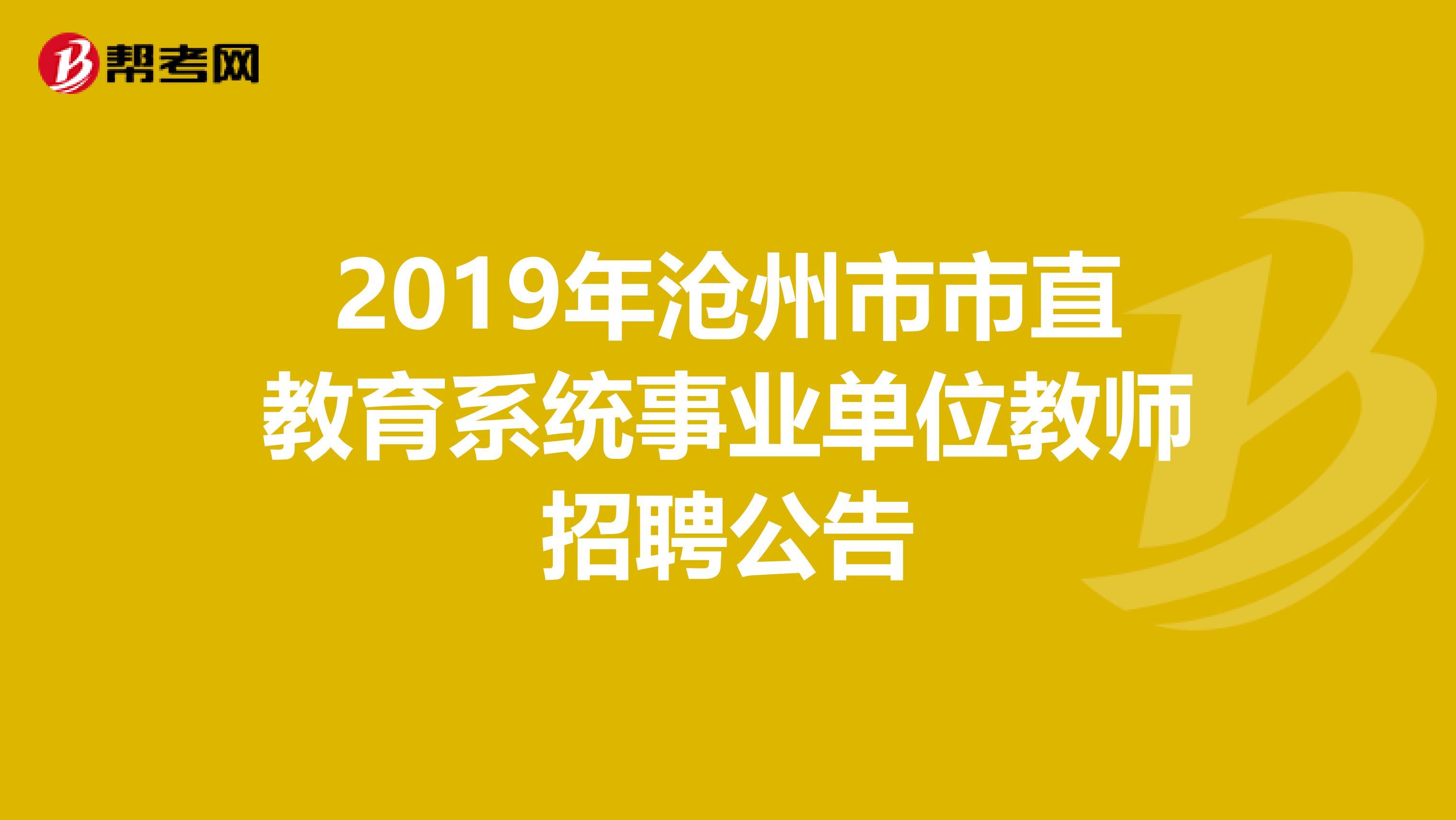 2019年沧州市市直教育系统事业单位教师招聘公告