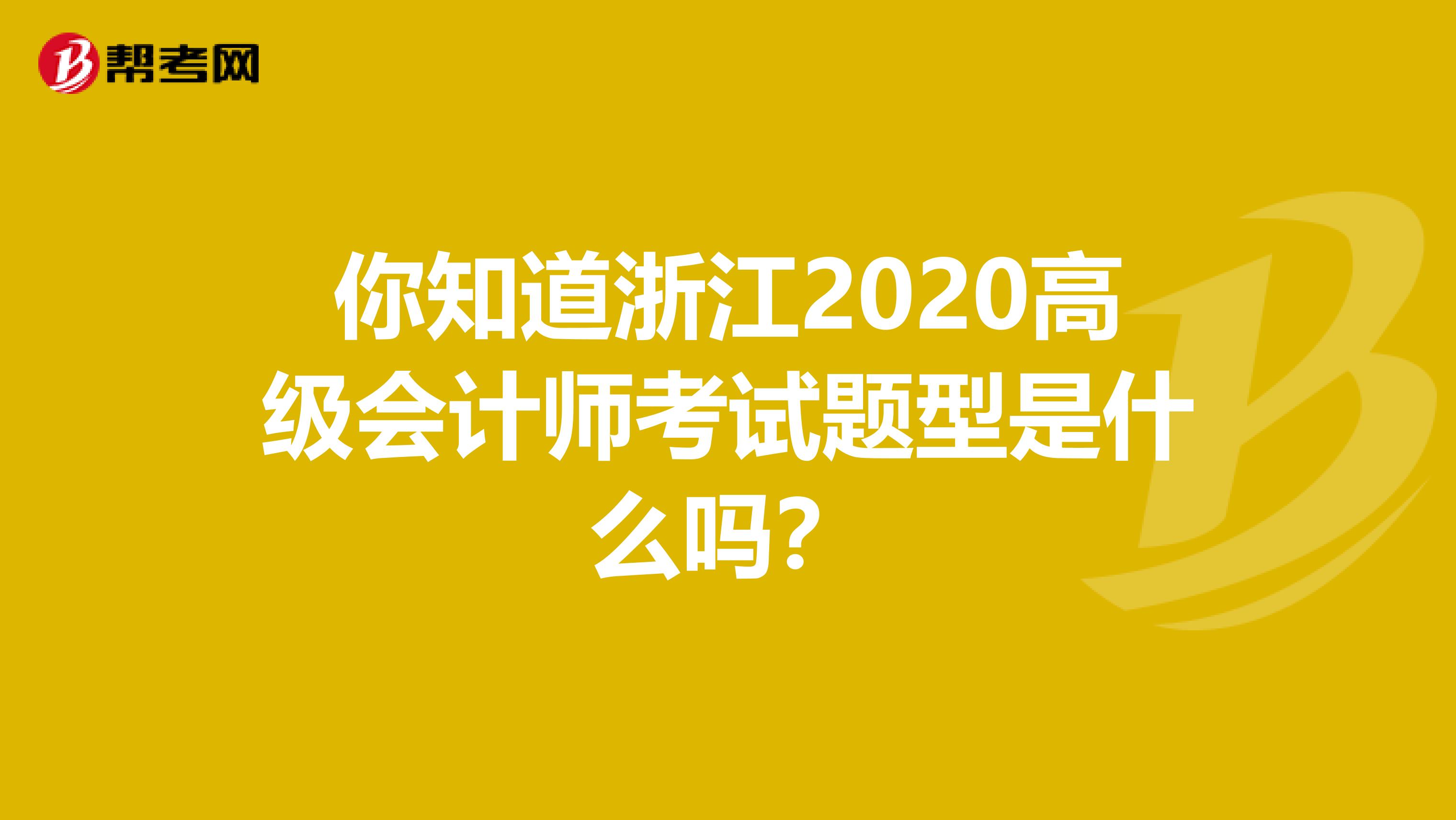 你知道浙江2020高級(jí)會(huì)計(jì)師考試題型是什么嗎？