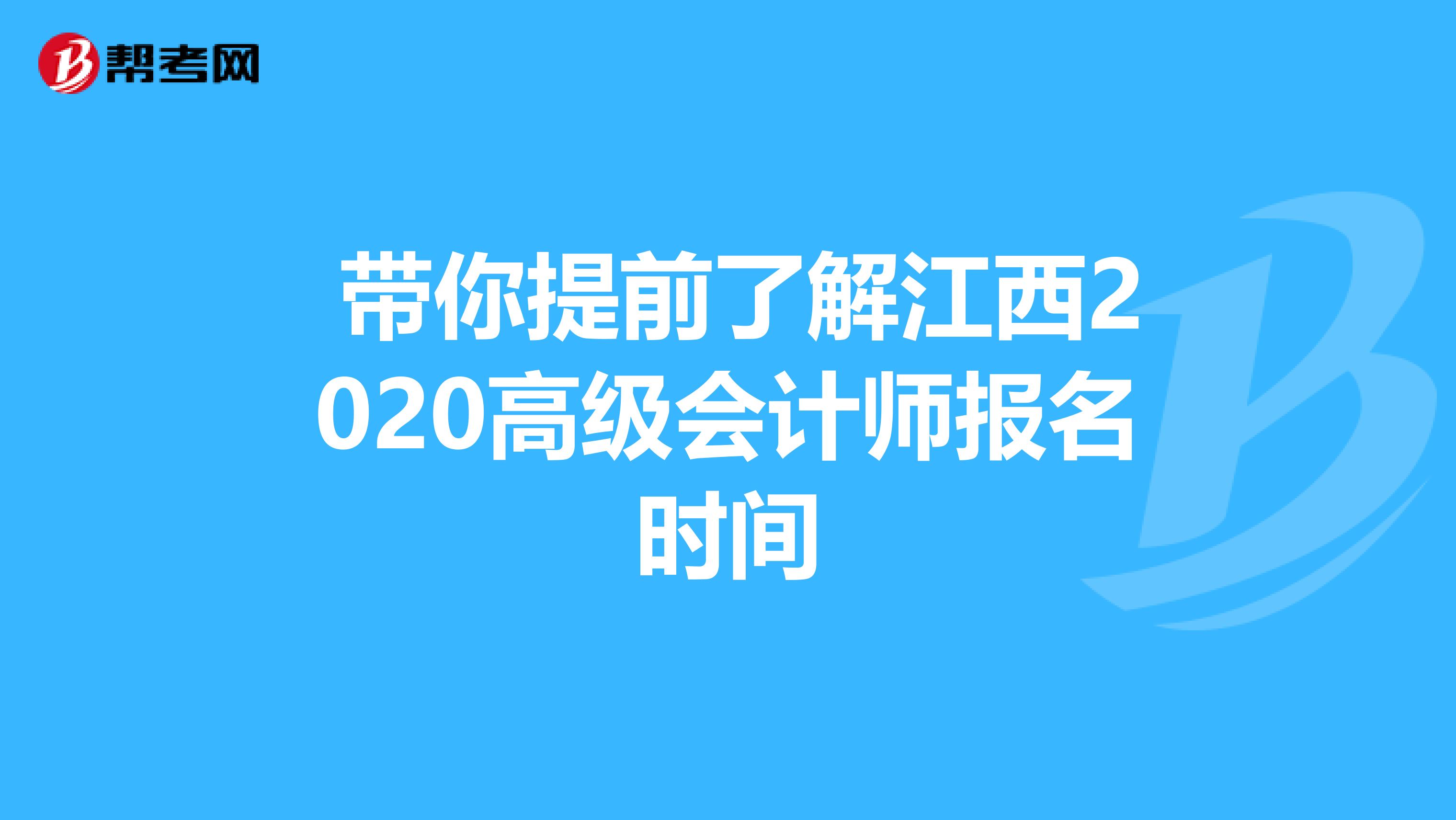  带你提前了解江西2020高级会计师报名时间