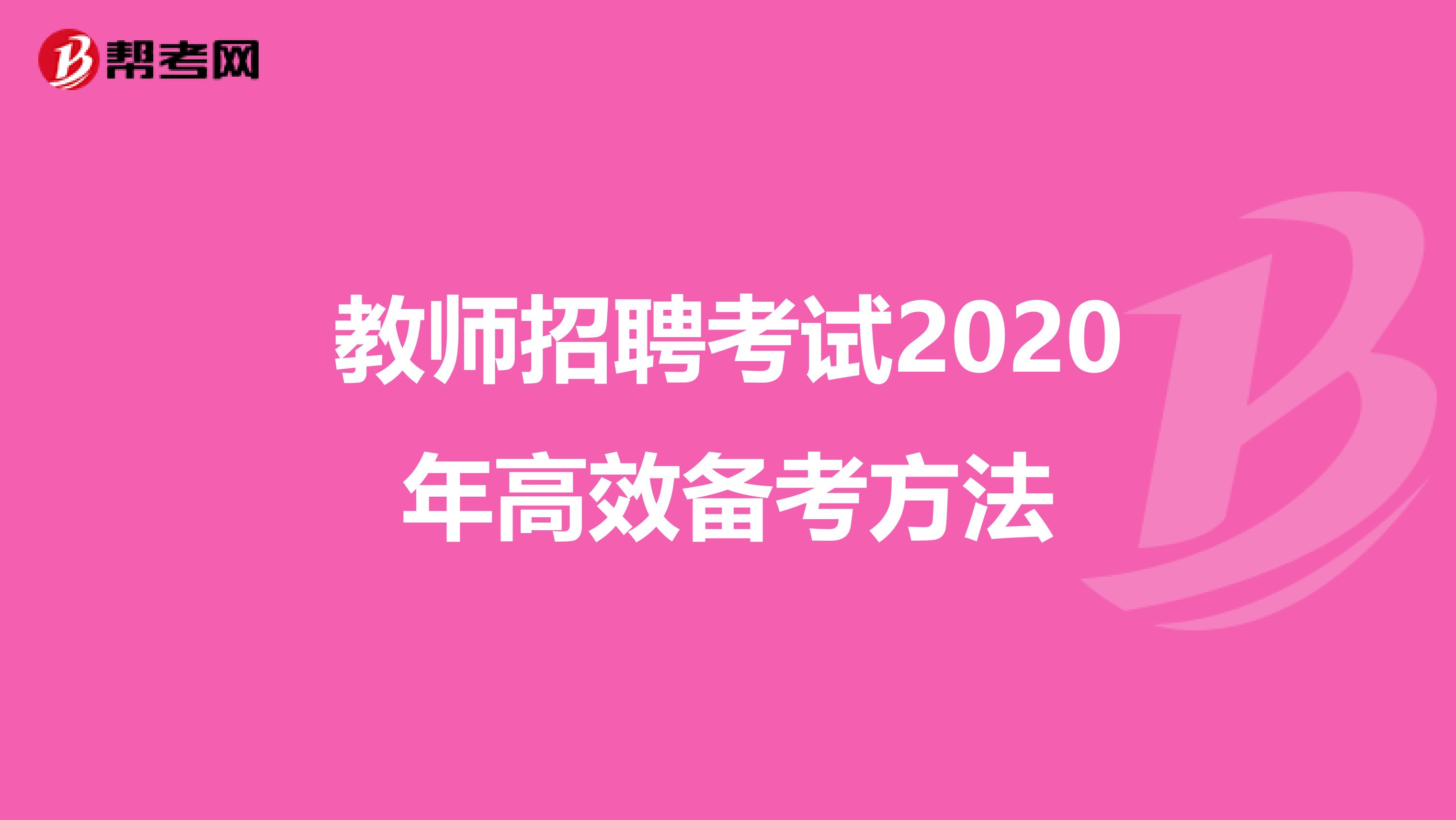 教师招聘考试2020年高效备考方法