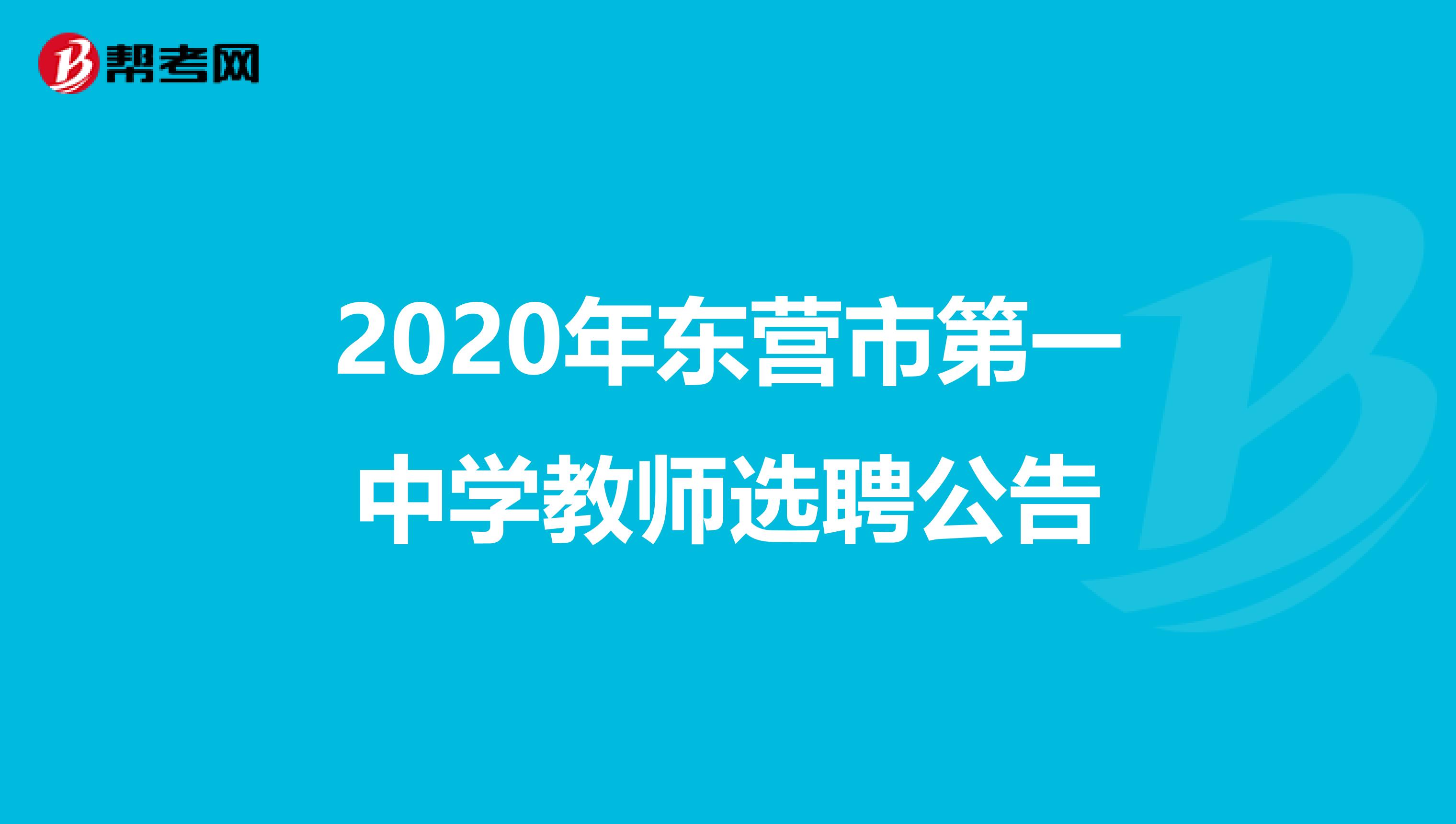 2020年东营市第一中学教师选聘公告