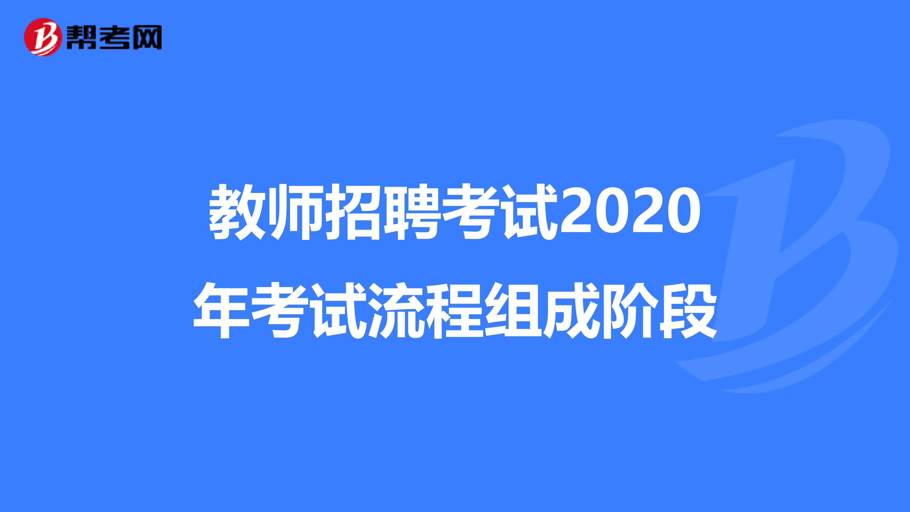 教师招聘考试2020年考试流程组成阶段