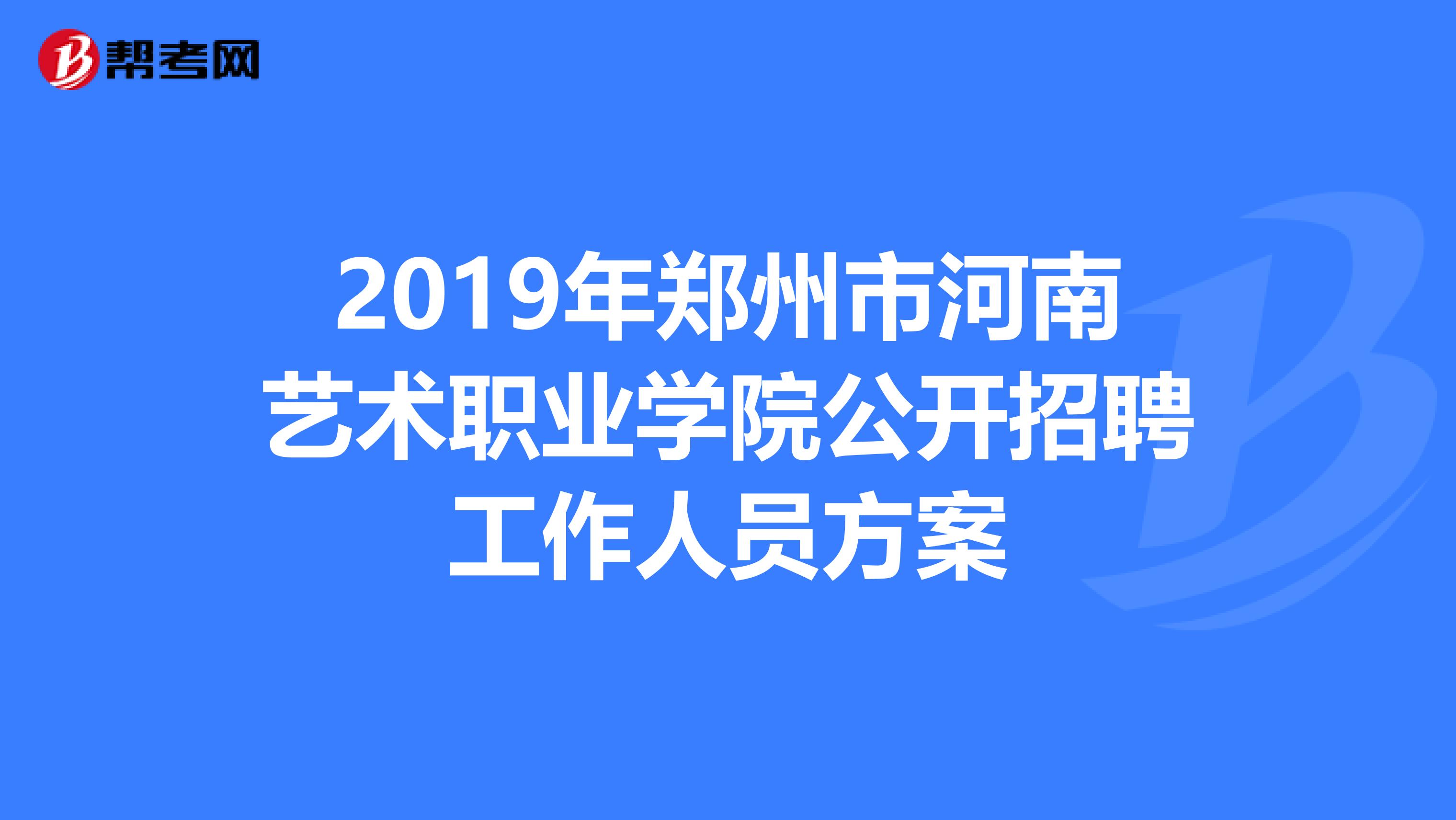 2019年郑州市河南艺术职业学院公开招聘工作人员方案