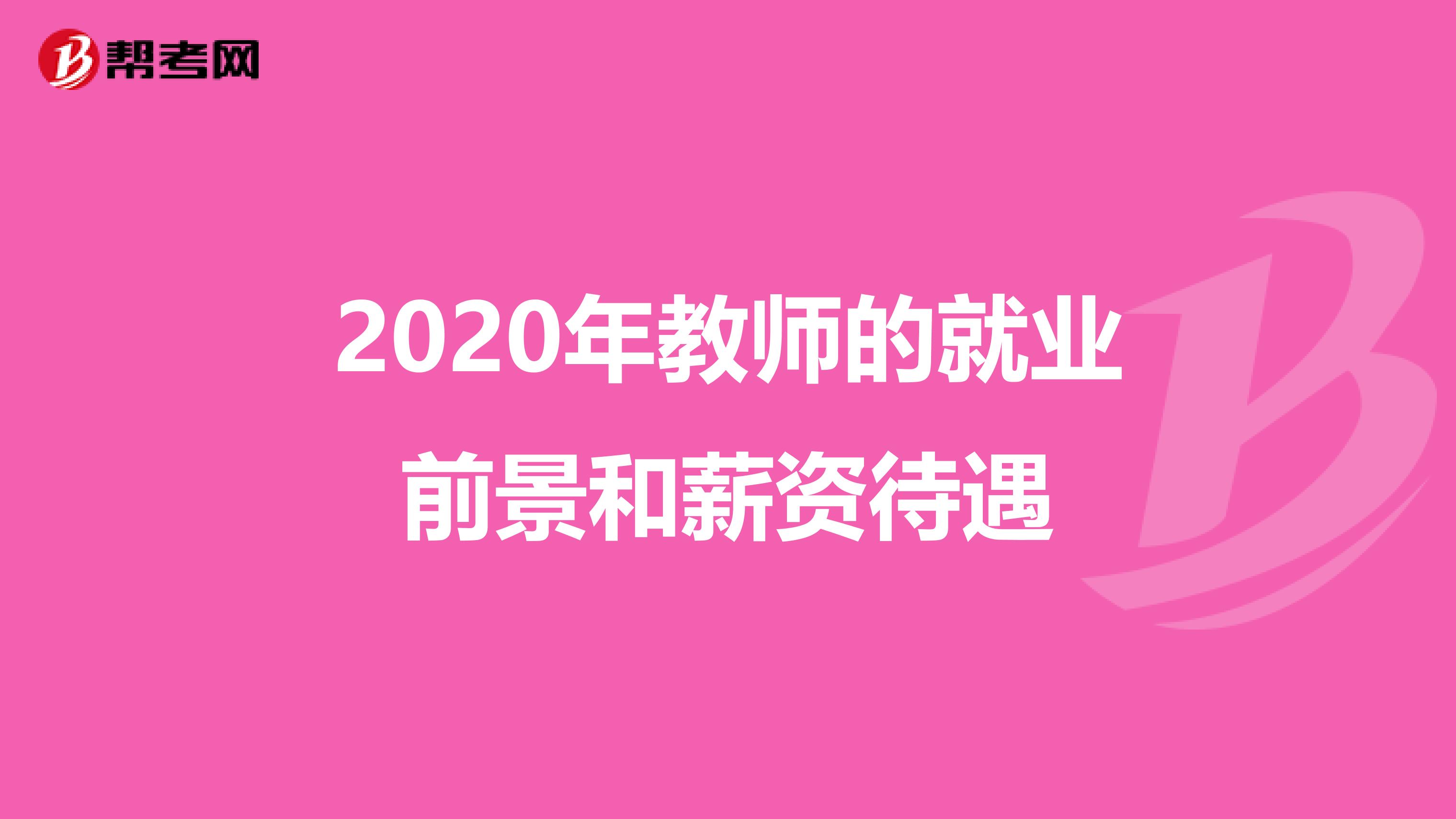 2020年教师的就业前景和薪资待遇