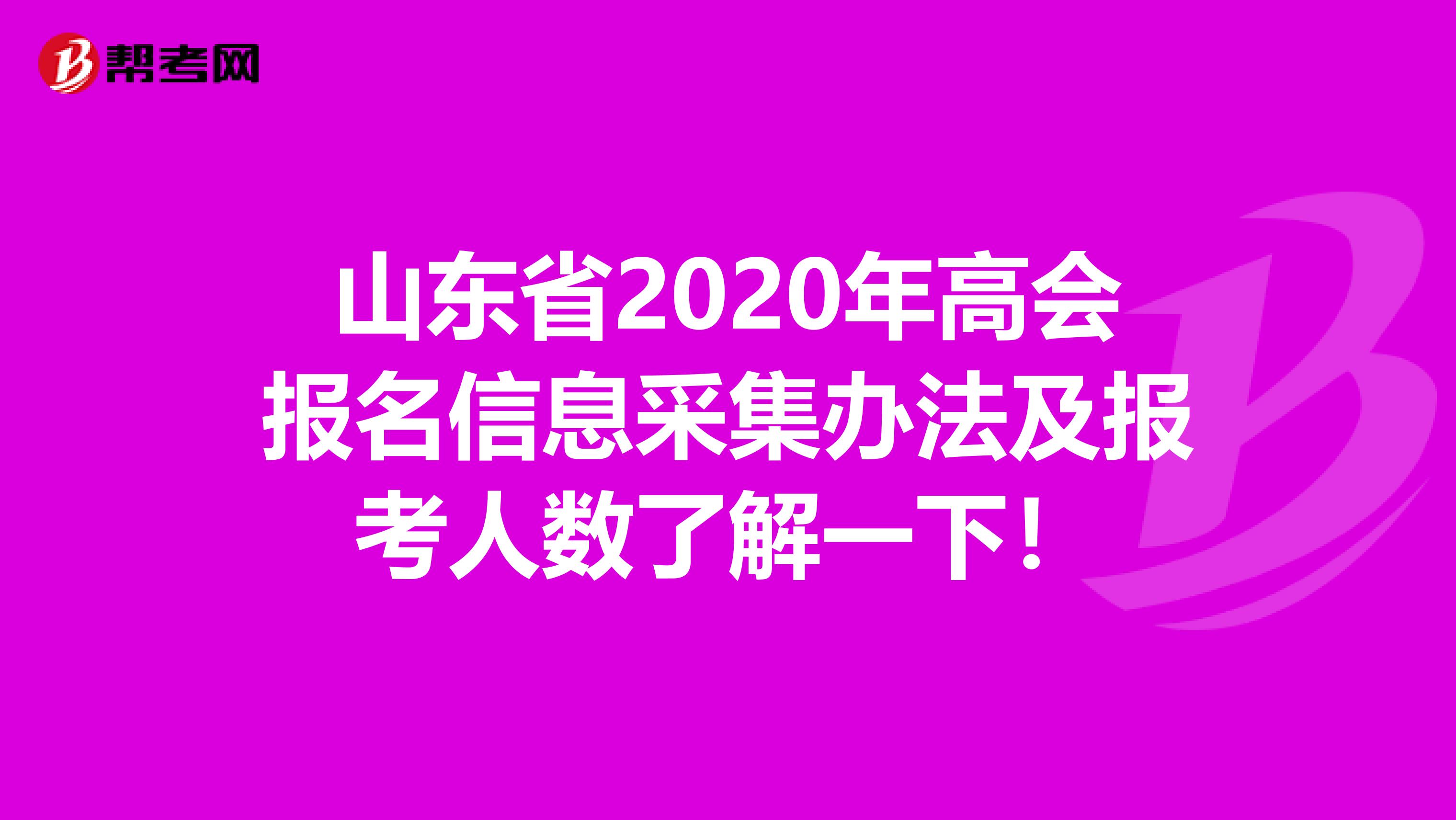 山东省2020年高会报名信息采集办法及报考人数了解一下！