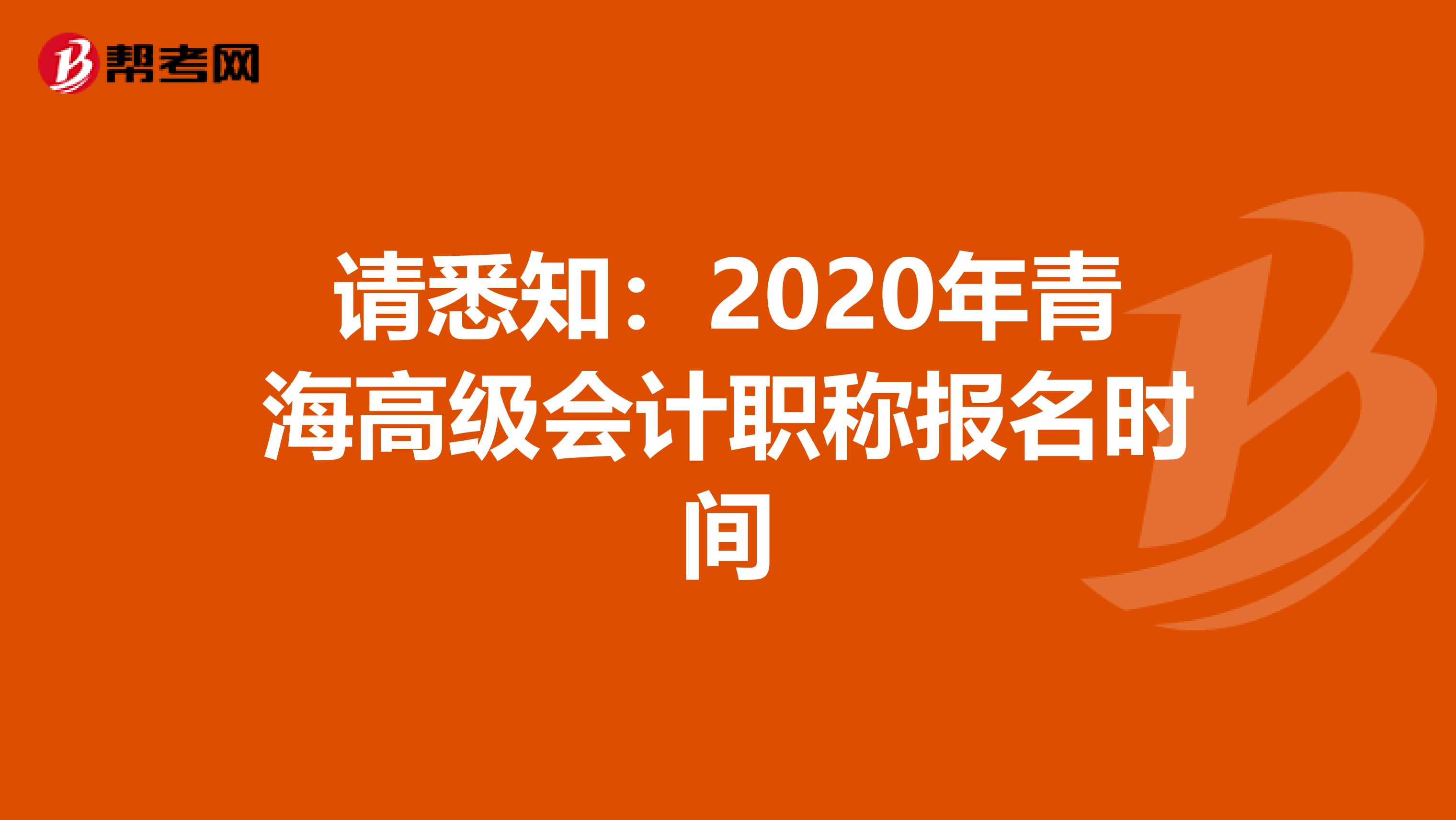請悉知:2020年青海高級會計職稱報名時間