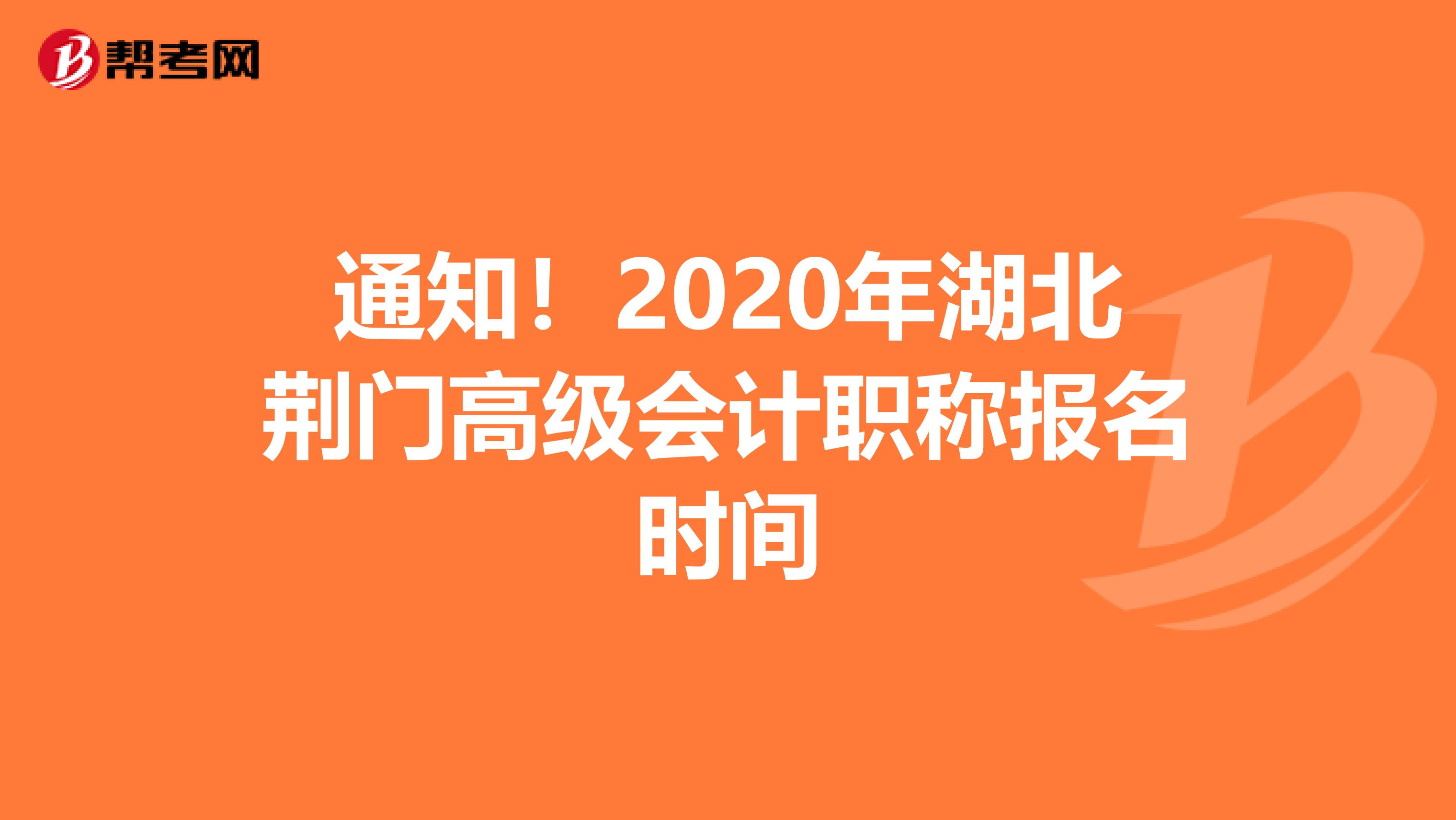通知！2020年湖北荆门高级会计职称报名时间