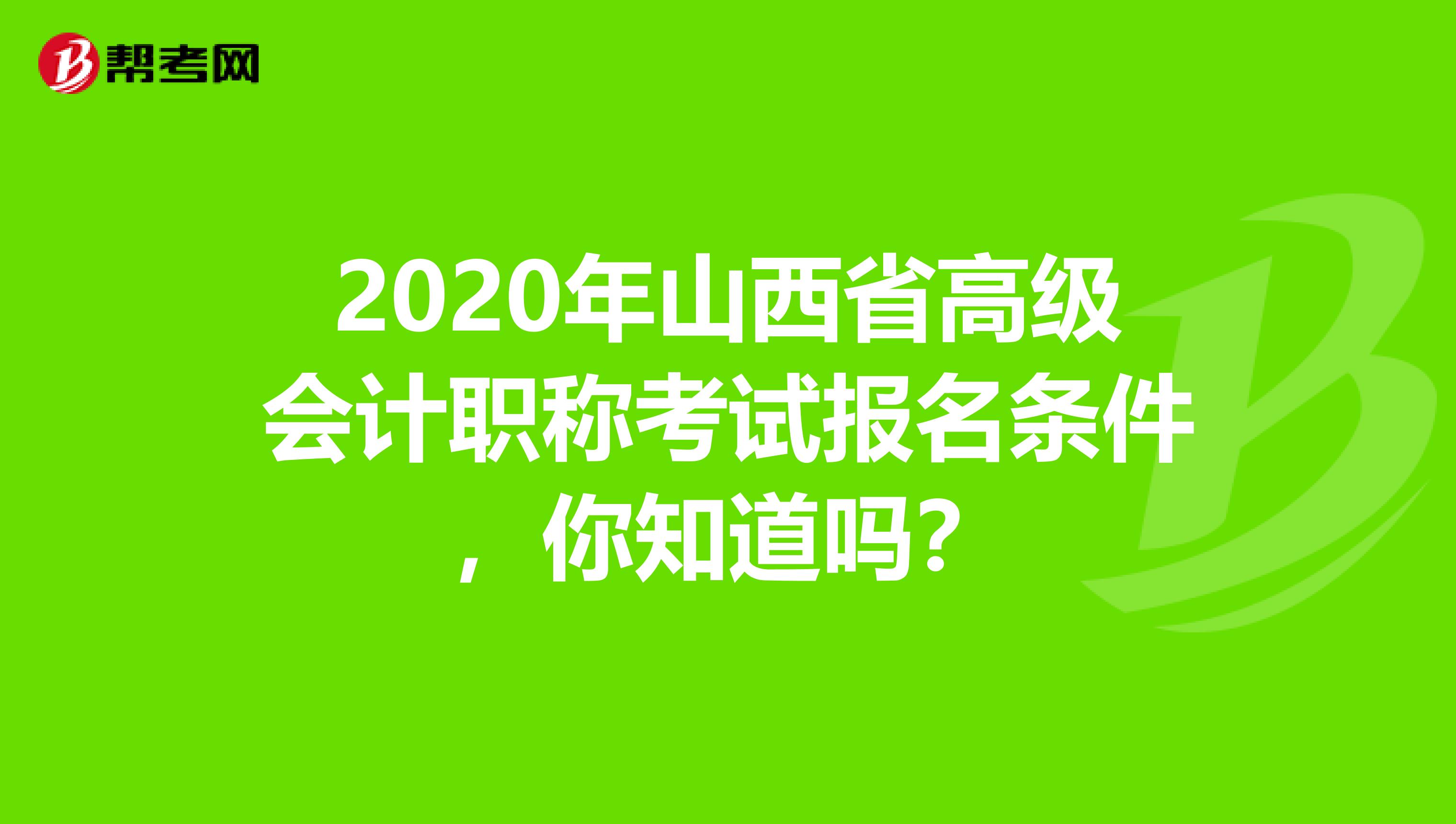 2020年山西省高级会计职称考试报名条件，你知道吗？