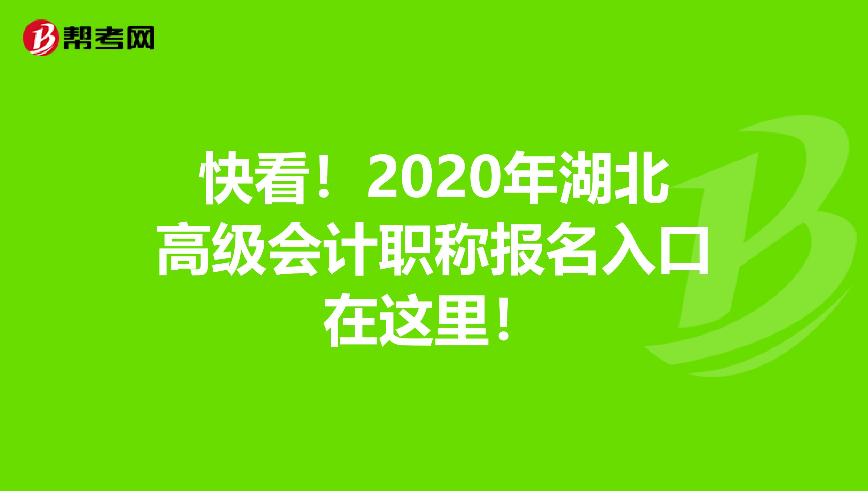 快看！2020年湖北高级会计职称报名入口在这里！
