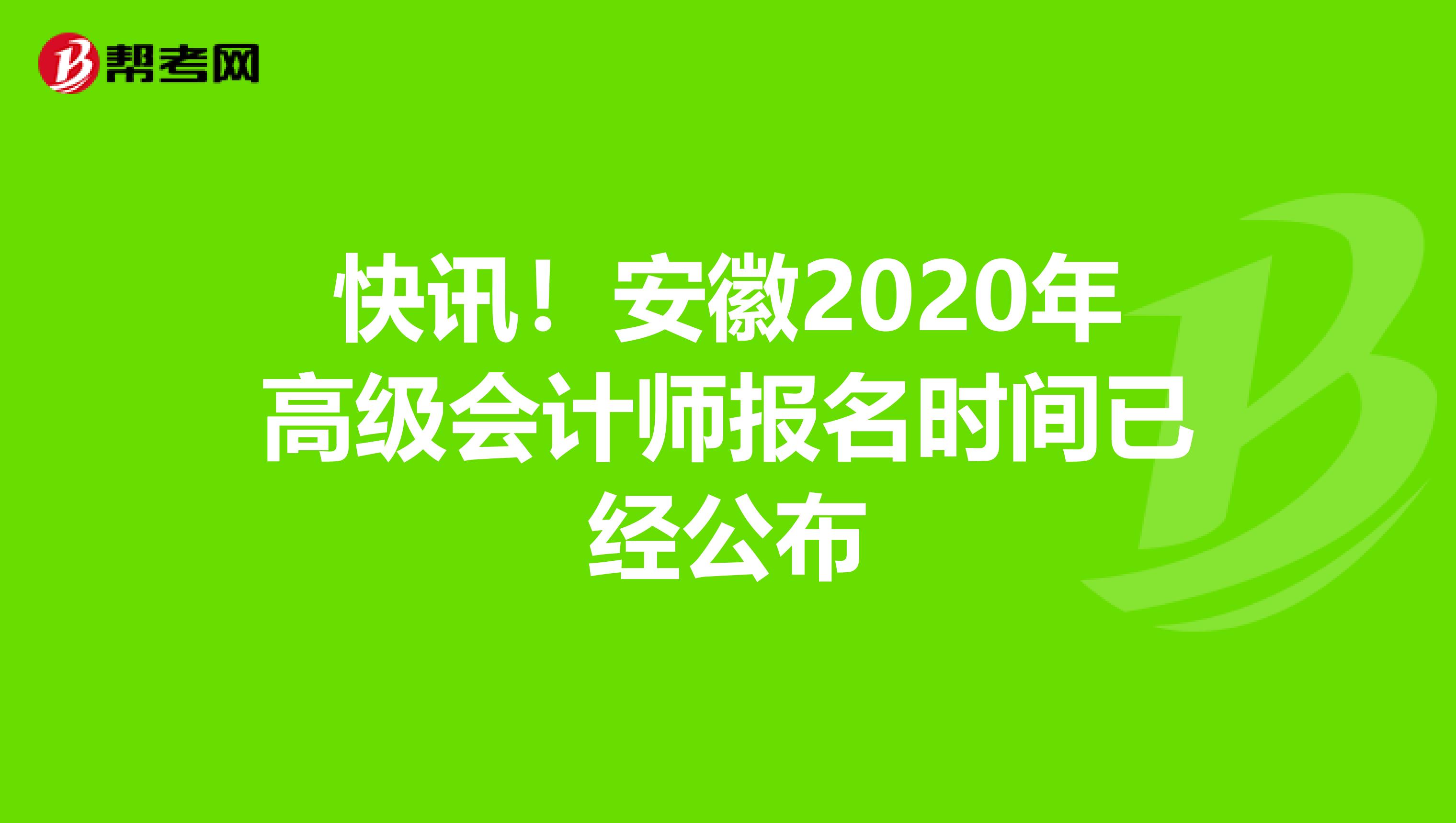 快讯！安徽2020年高级会计师报名时间已经公布