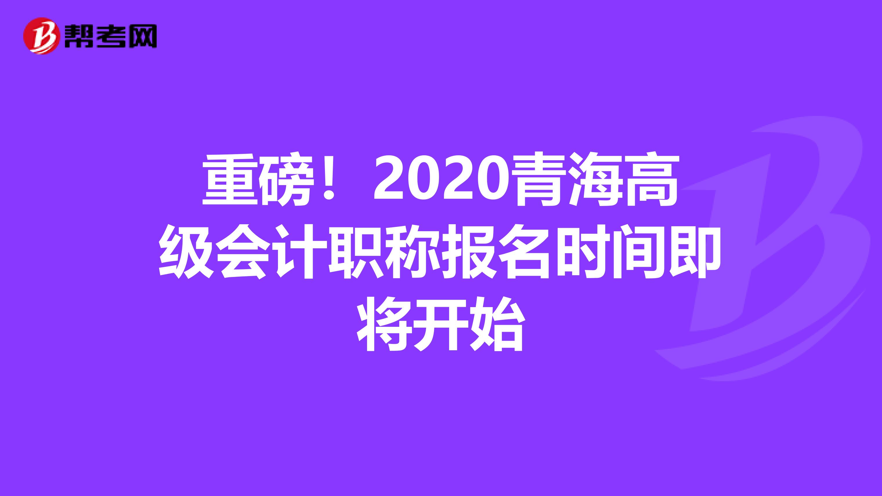 重磅！2020青海高级会计职称报名时间即将开始