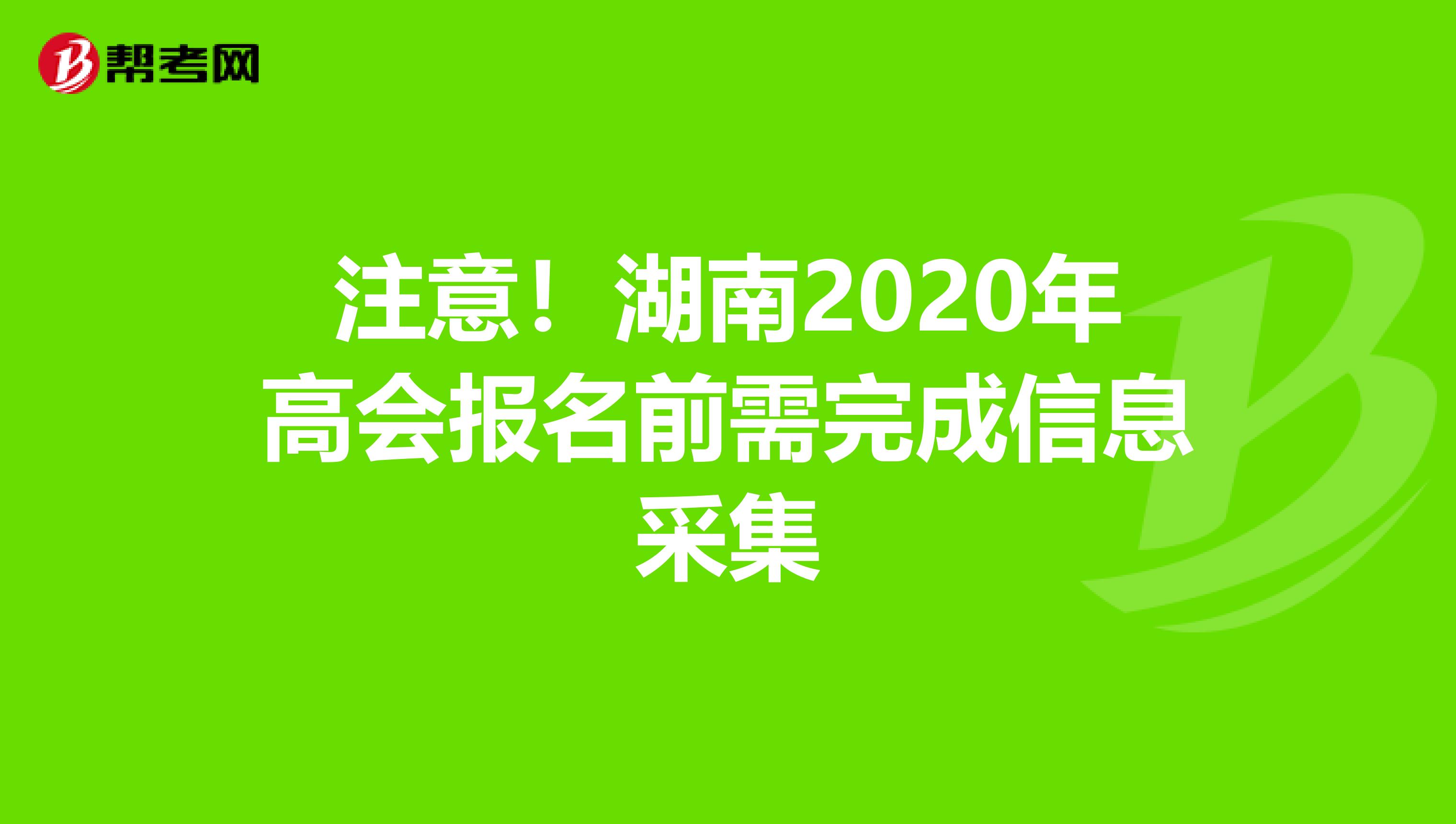 注意！湖南2020年高会报名前需完成信息采集