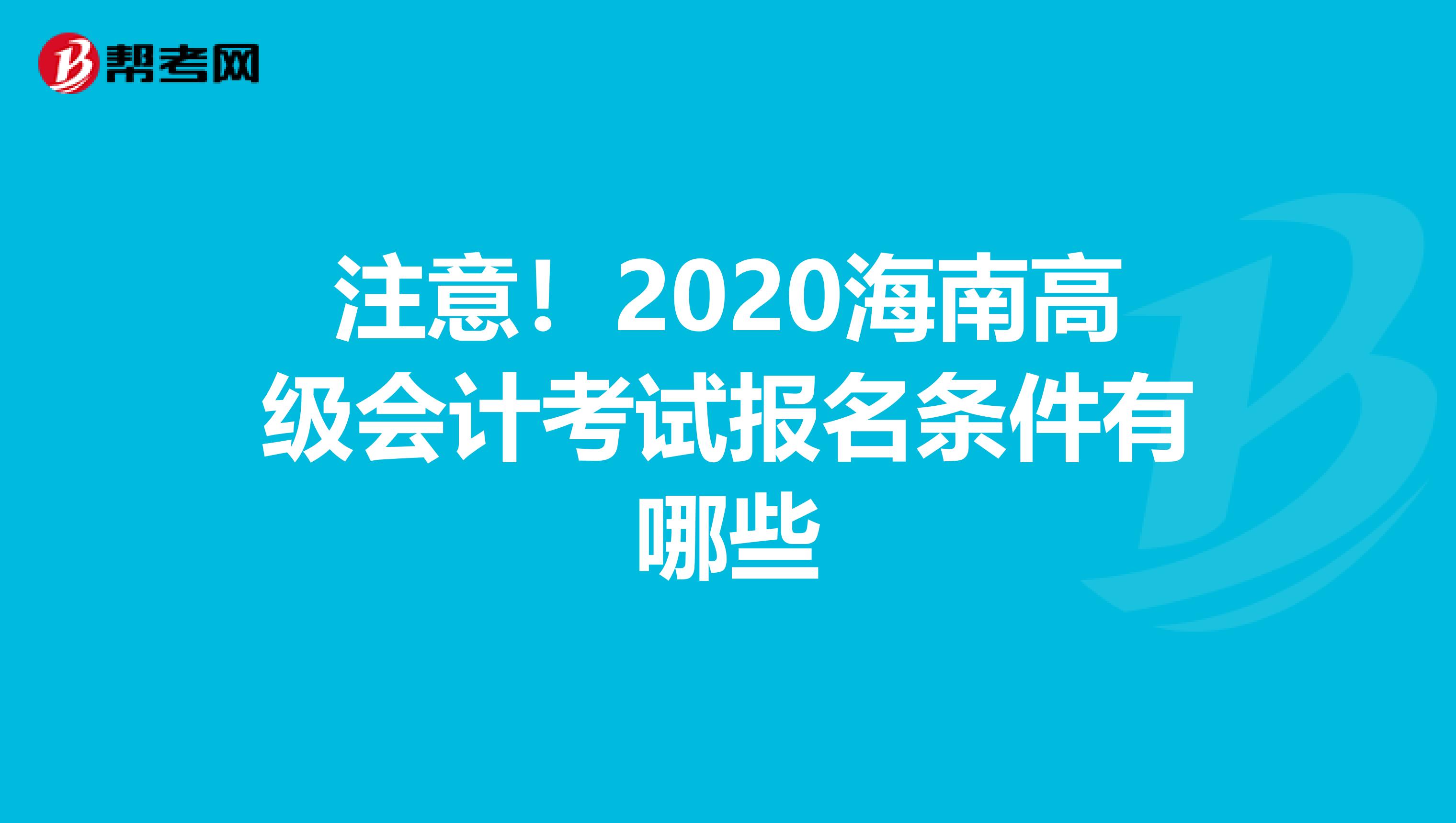 注意！2020海南高级会计考试报名条件有哪些