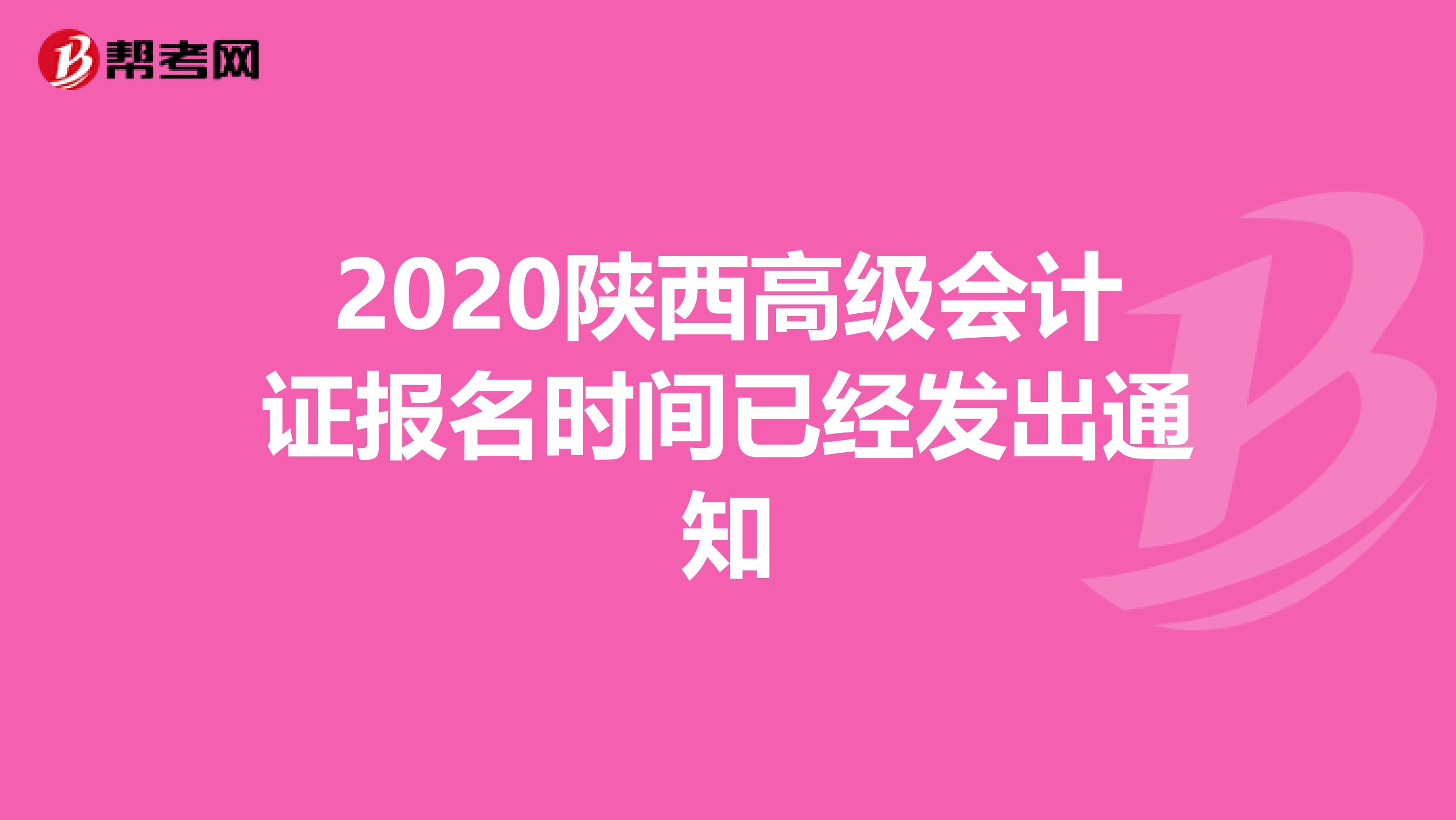 2020陕西高级会计证报名时间已经发出通知