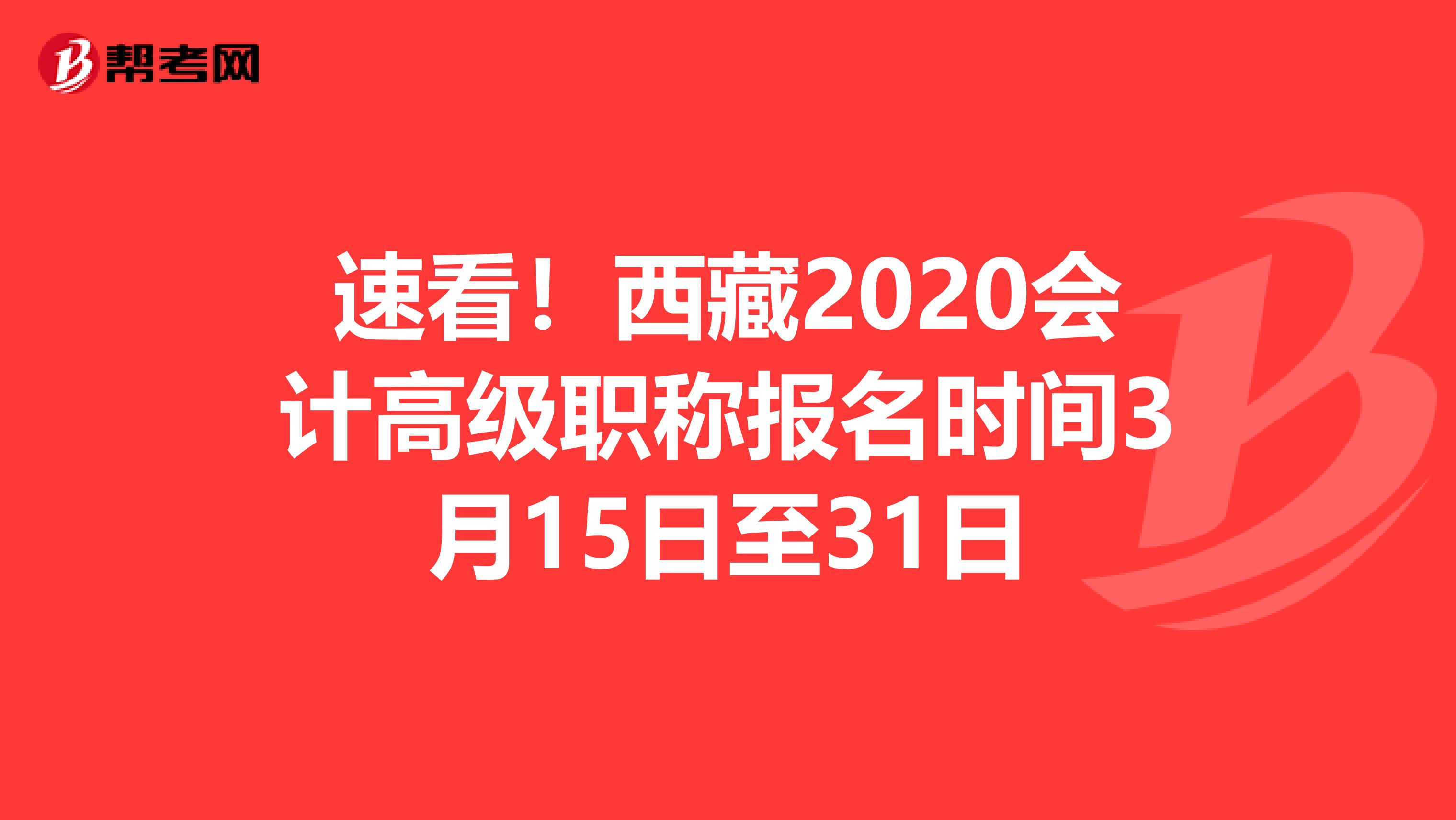 速看！西藏2020会计高级职称报名时间3月15日至31日