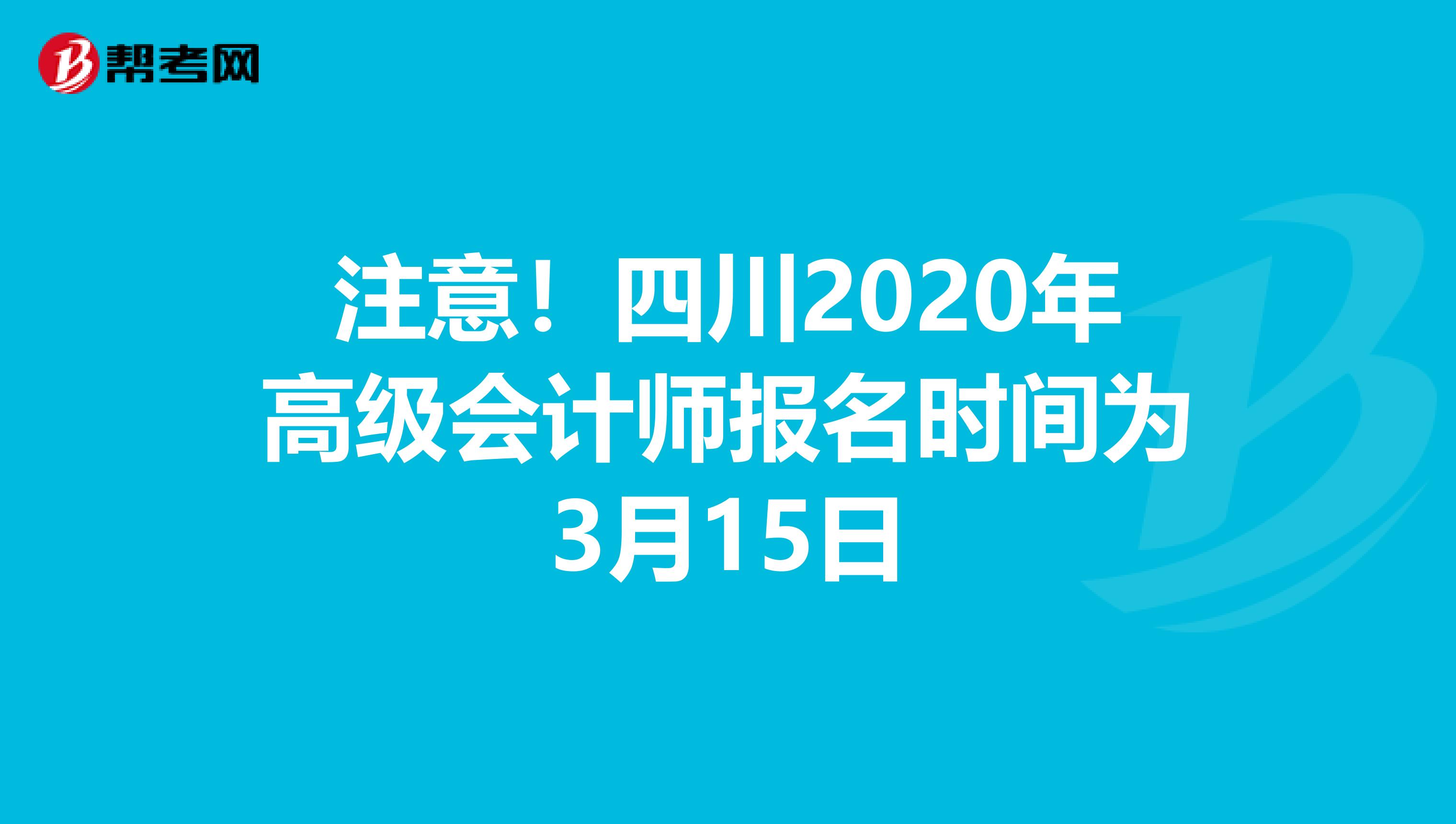 注意！四川2020年高级会计师报名时间为3月15日