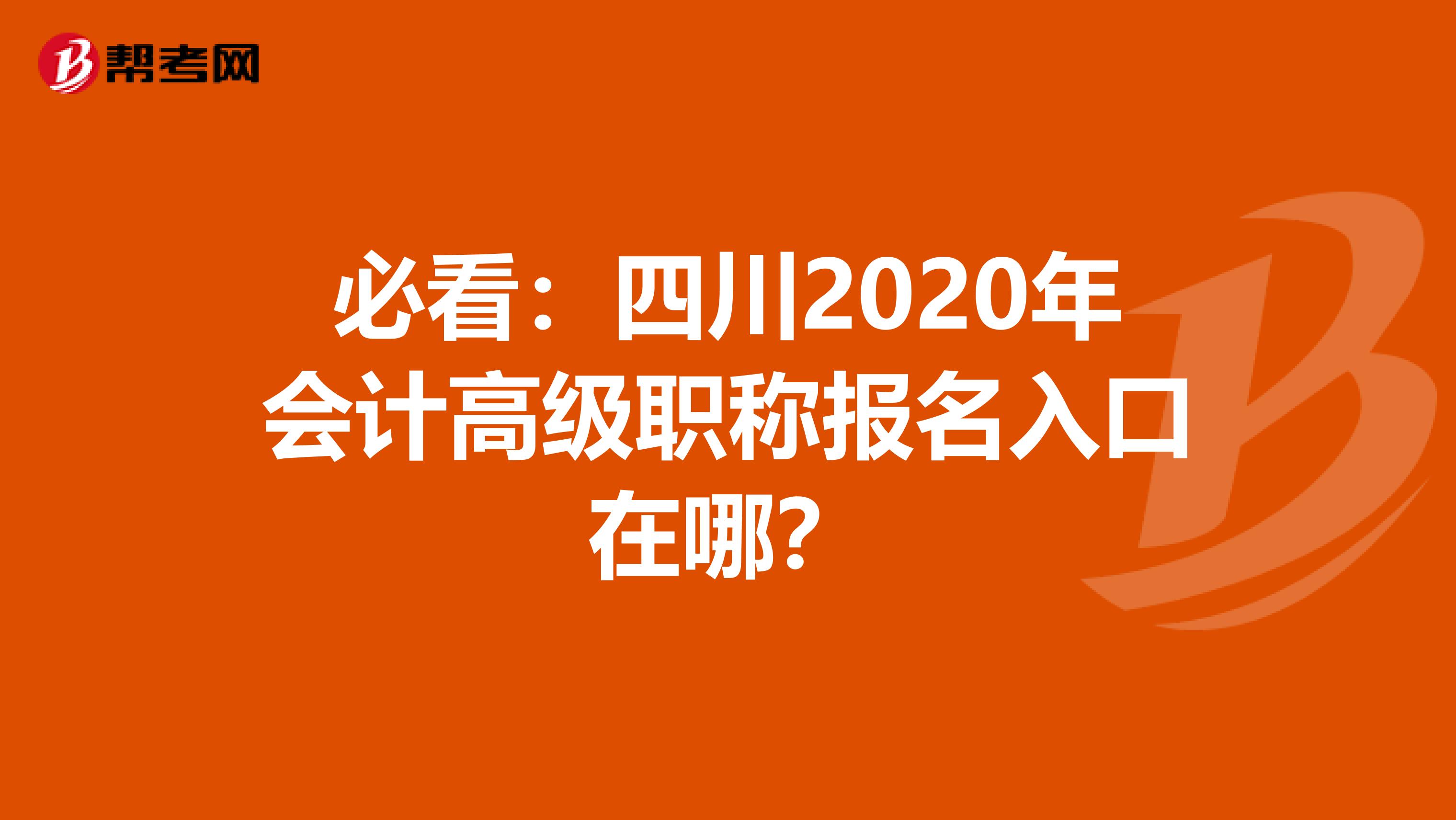 必看：四川2020年会计高级职称报名入口在哪？