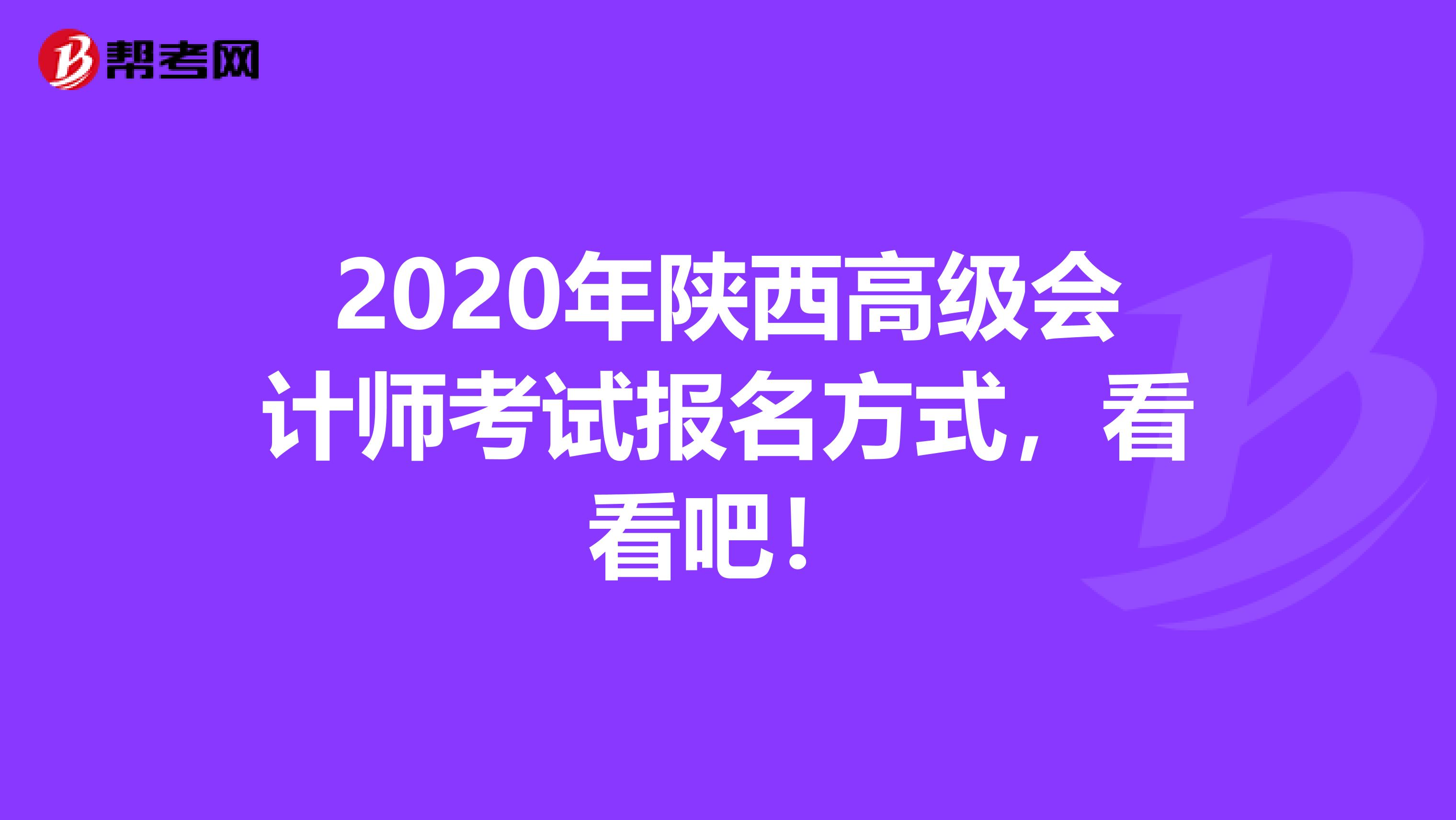 2020年陕西高级会计师考试报名方式，看看吧！