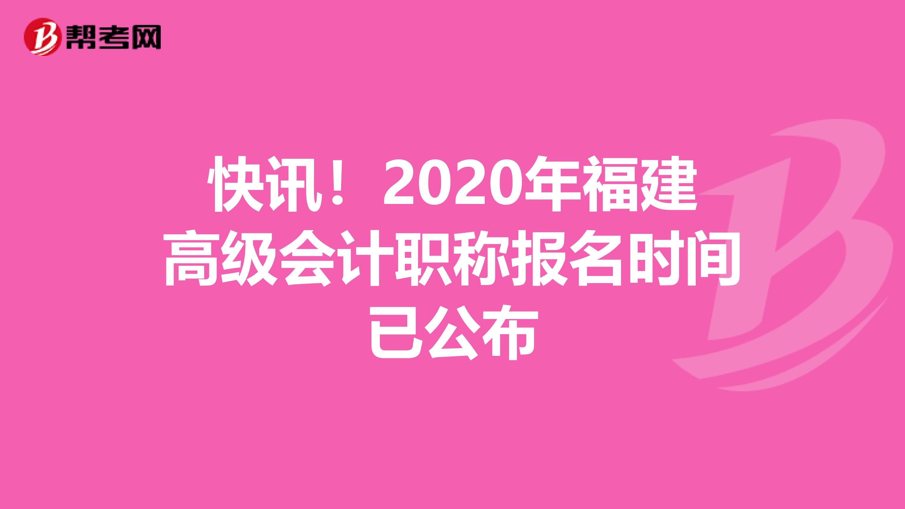 快讯！2020年福建高级会计职称报名时间已公布