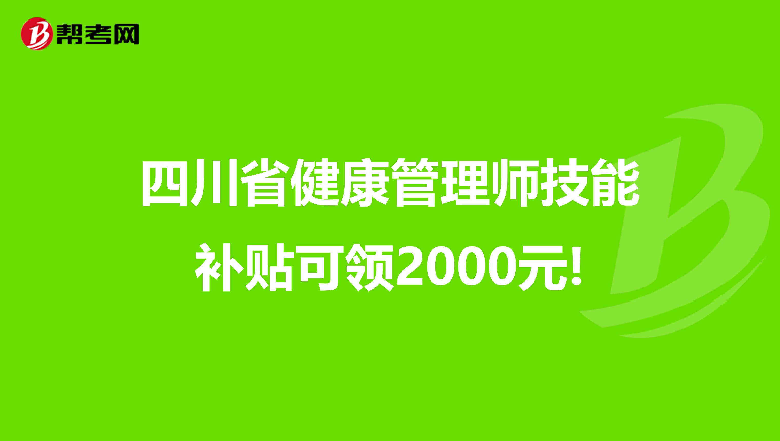 四川省健康管理师技能补贴可领2000元!