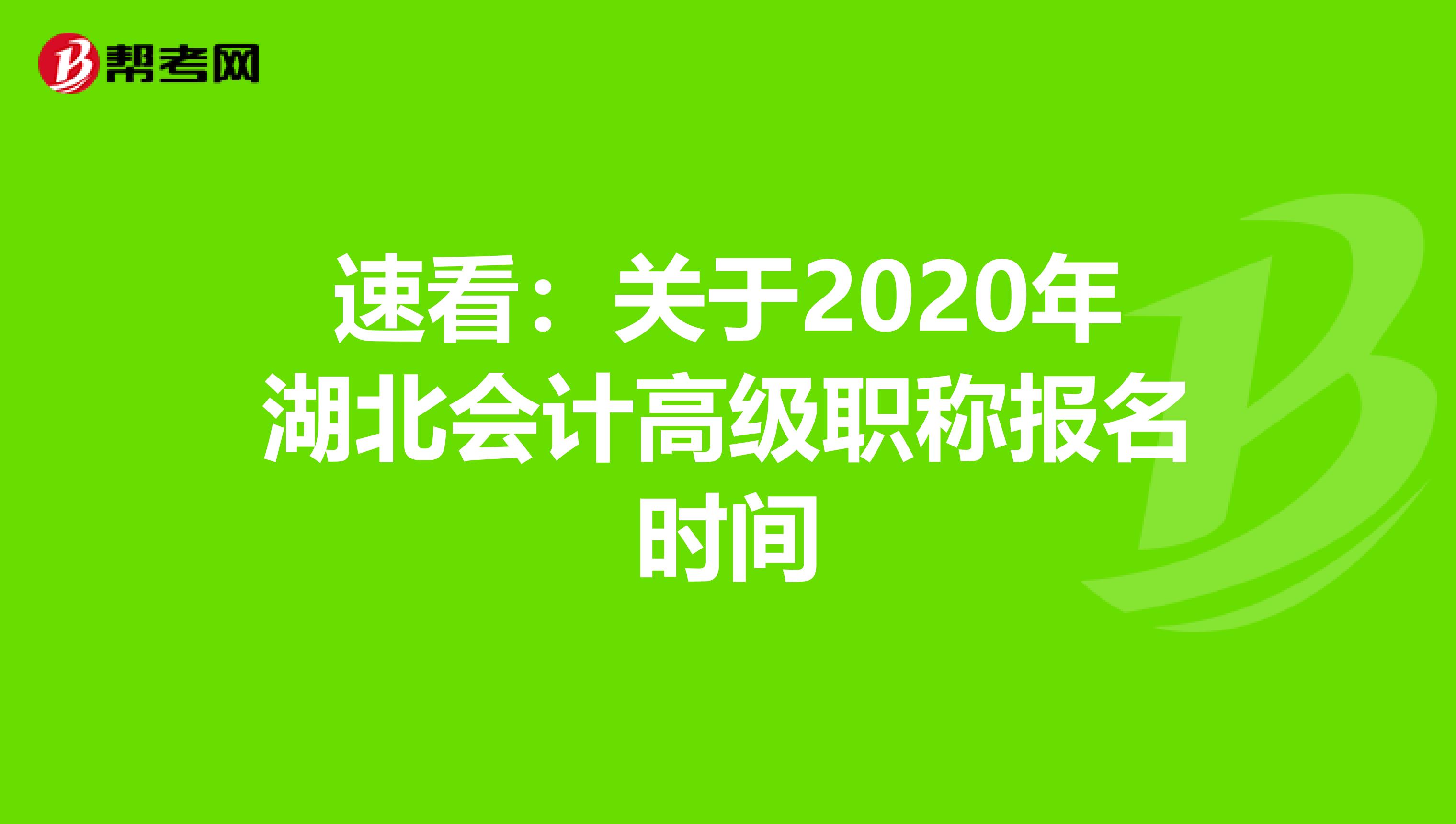 速看：关于2020年湖北会计高级职称报名时间