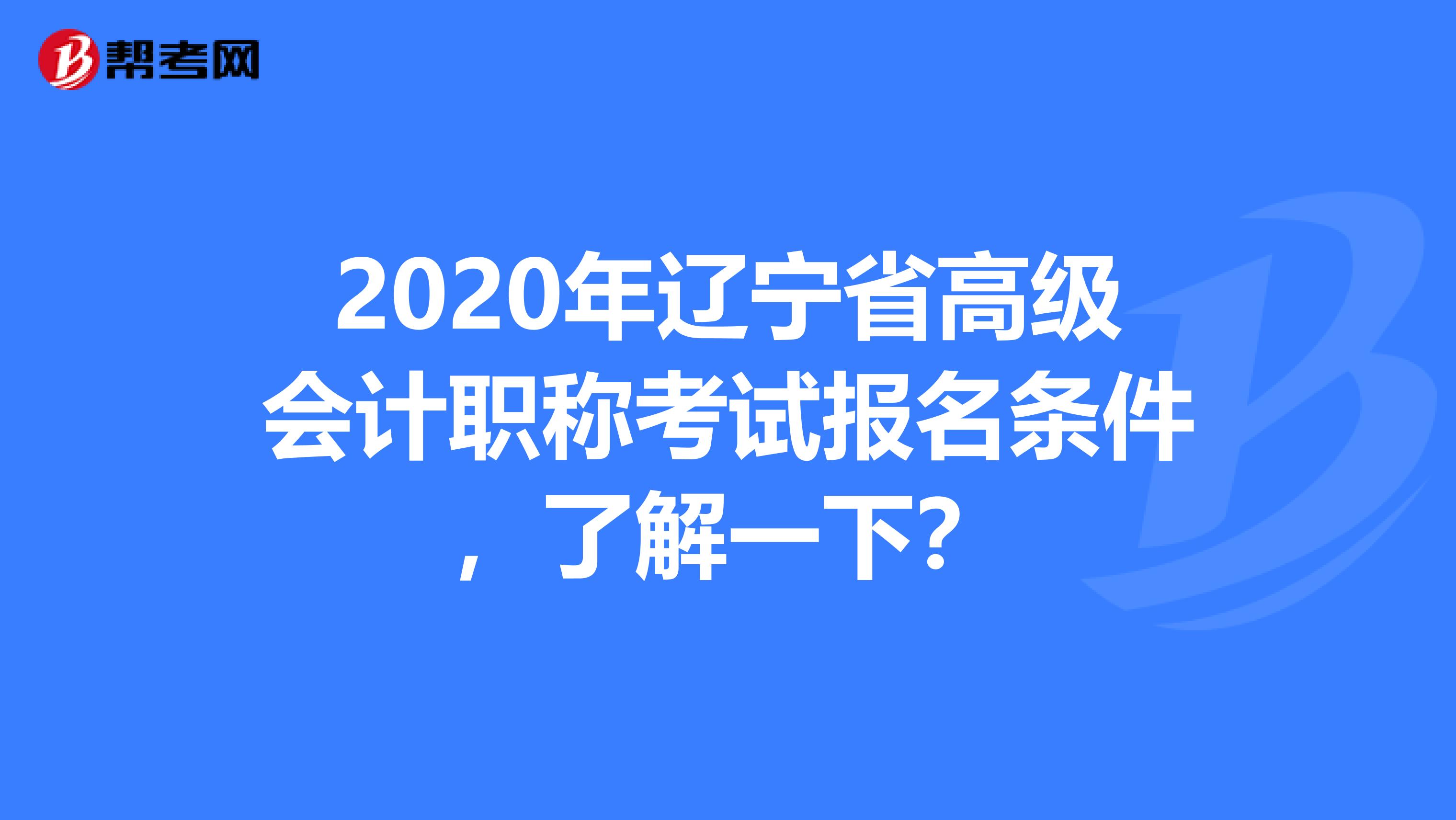 2020年辽宁省高级会计职称考试报名条件，了解一下？