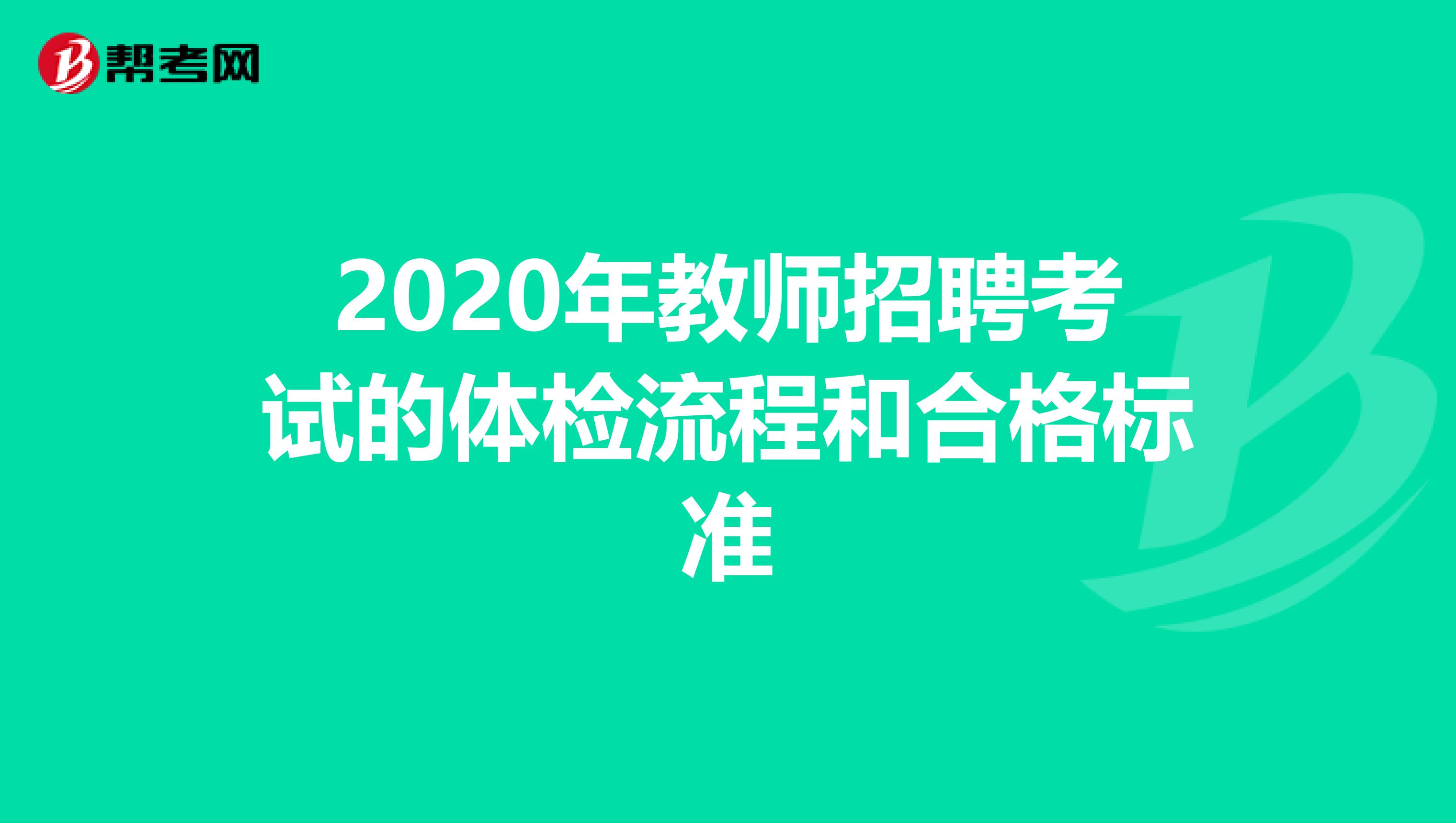 2020年教师招聘考试的体检流程和合格标准