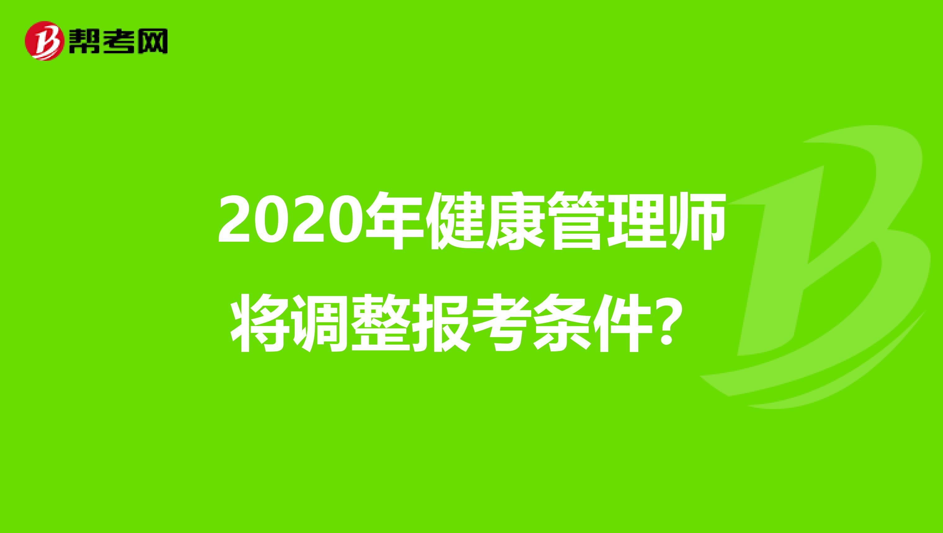 2020年健康管理师将调整报考条件？
