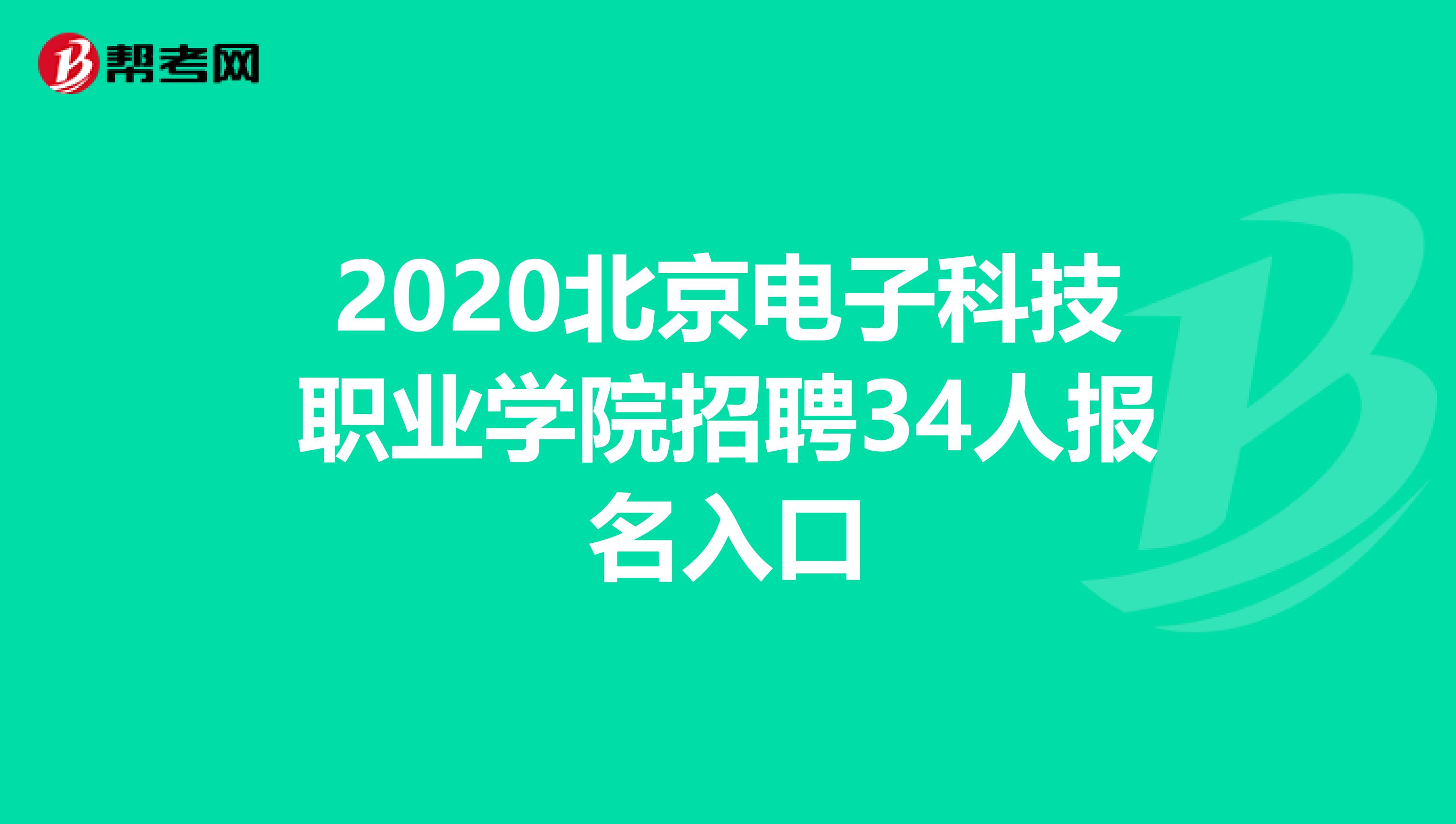 2020北京电子科技职业学院招聘34人报名入口