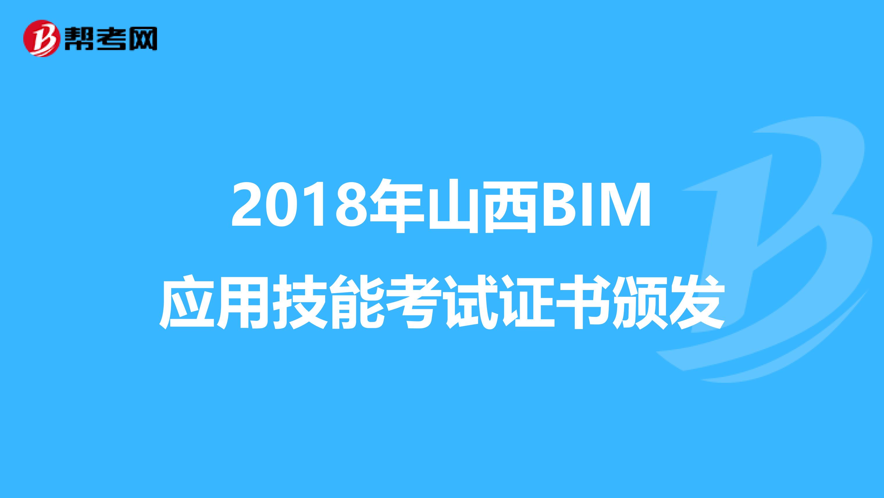 2018年山西BIM应用技能考试证书颁发