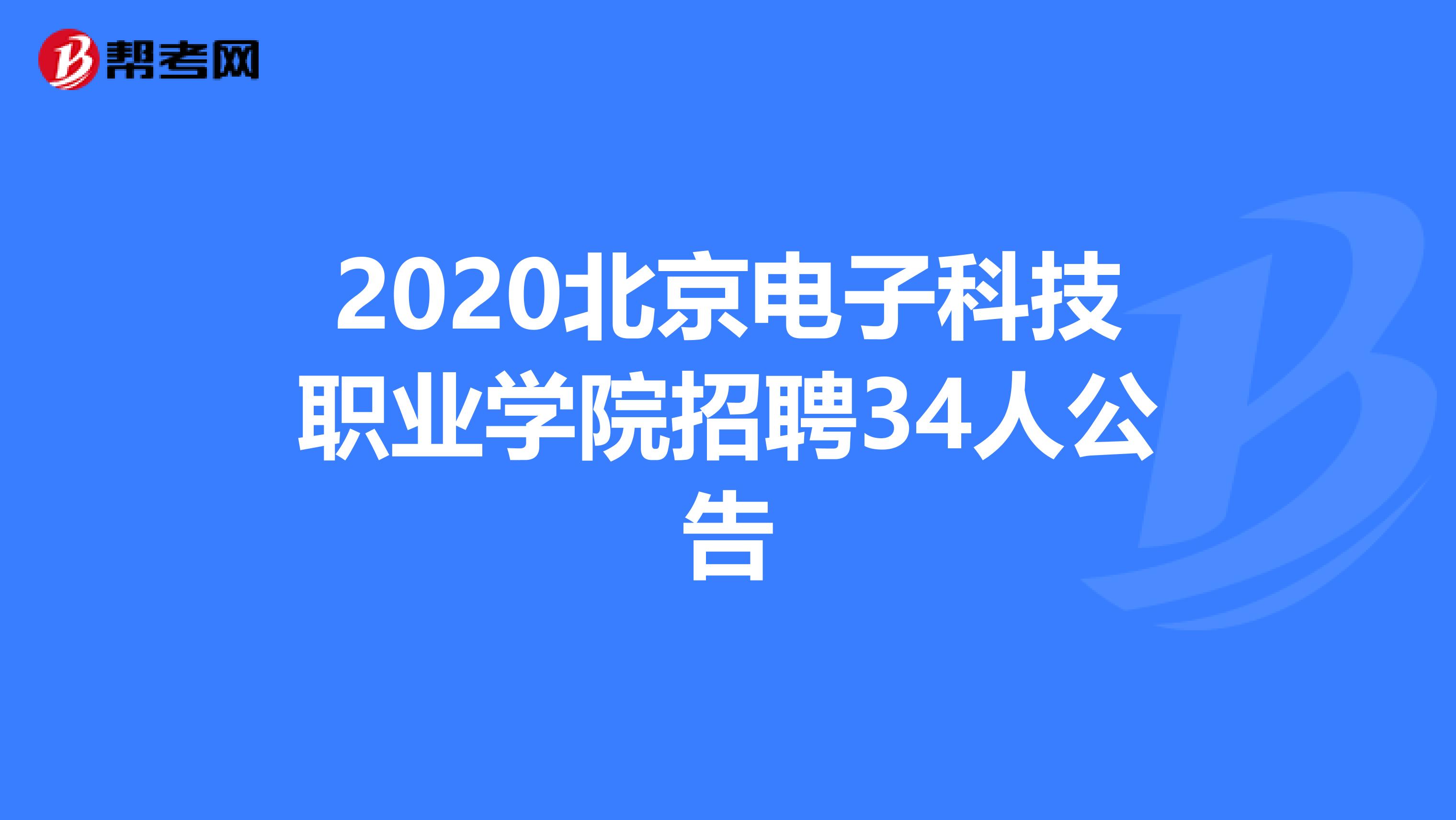2020北京电子科技职业学院招聘34人公告