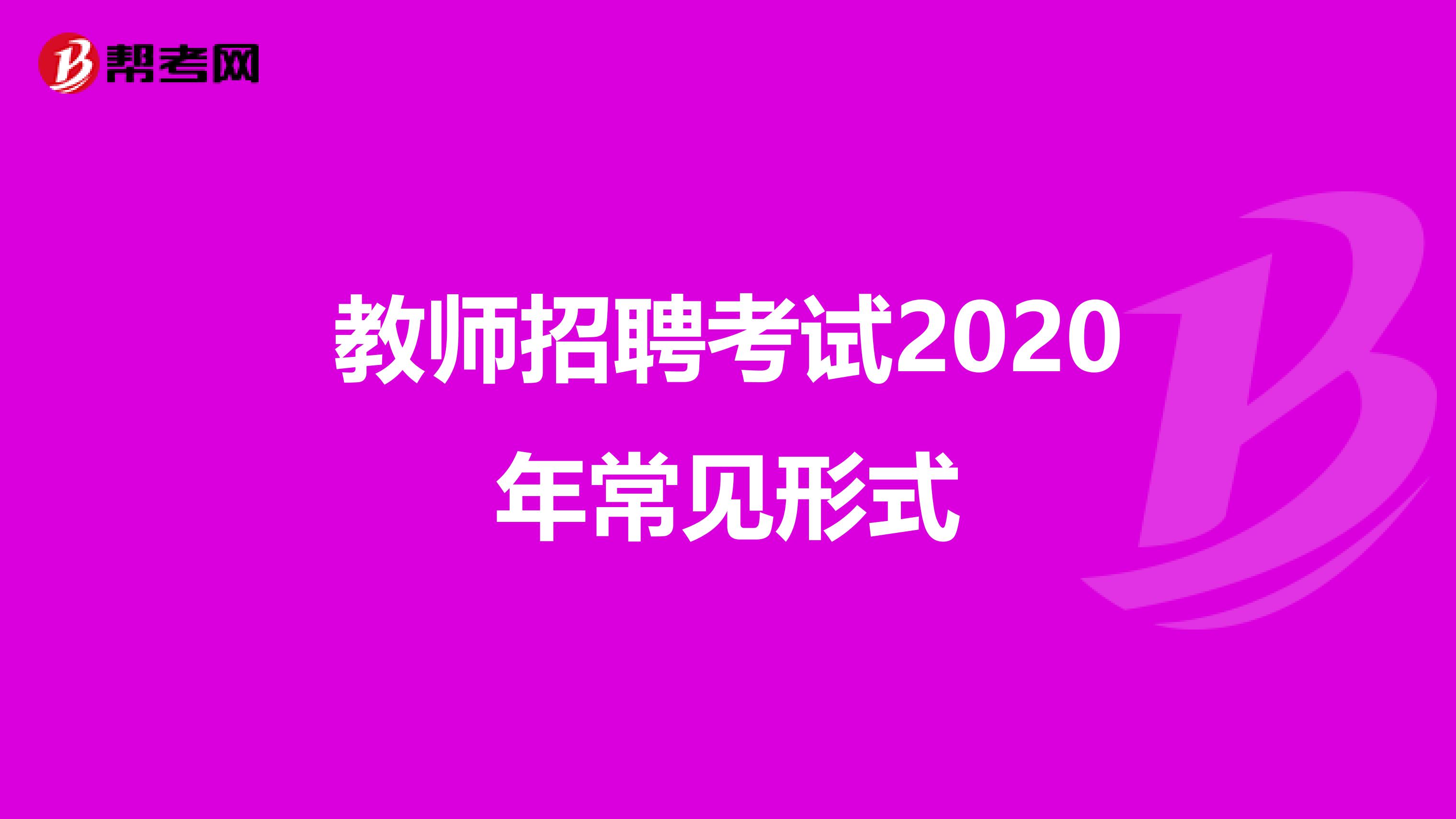 教师招聘考试2020年常见形式