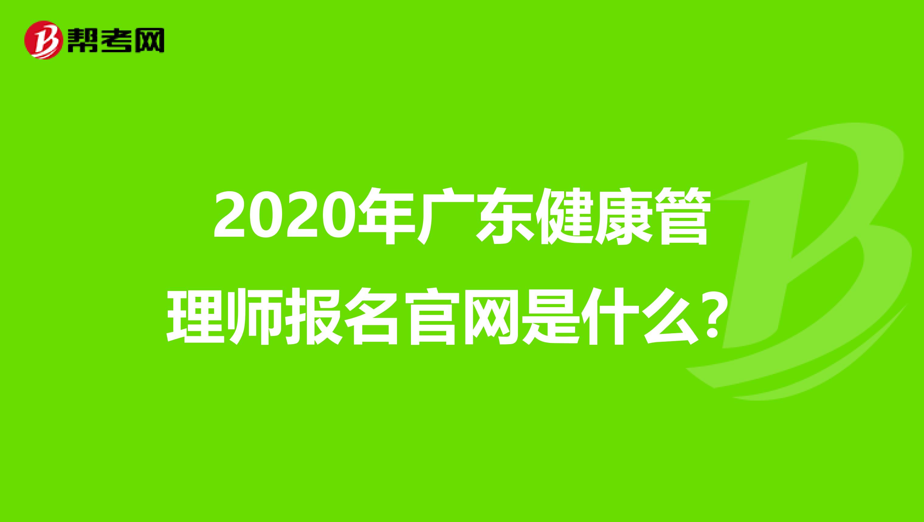 2020年广东健康管理师报名官网是什么？